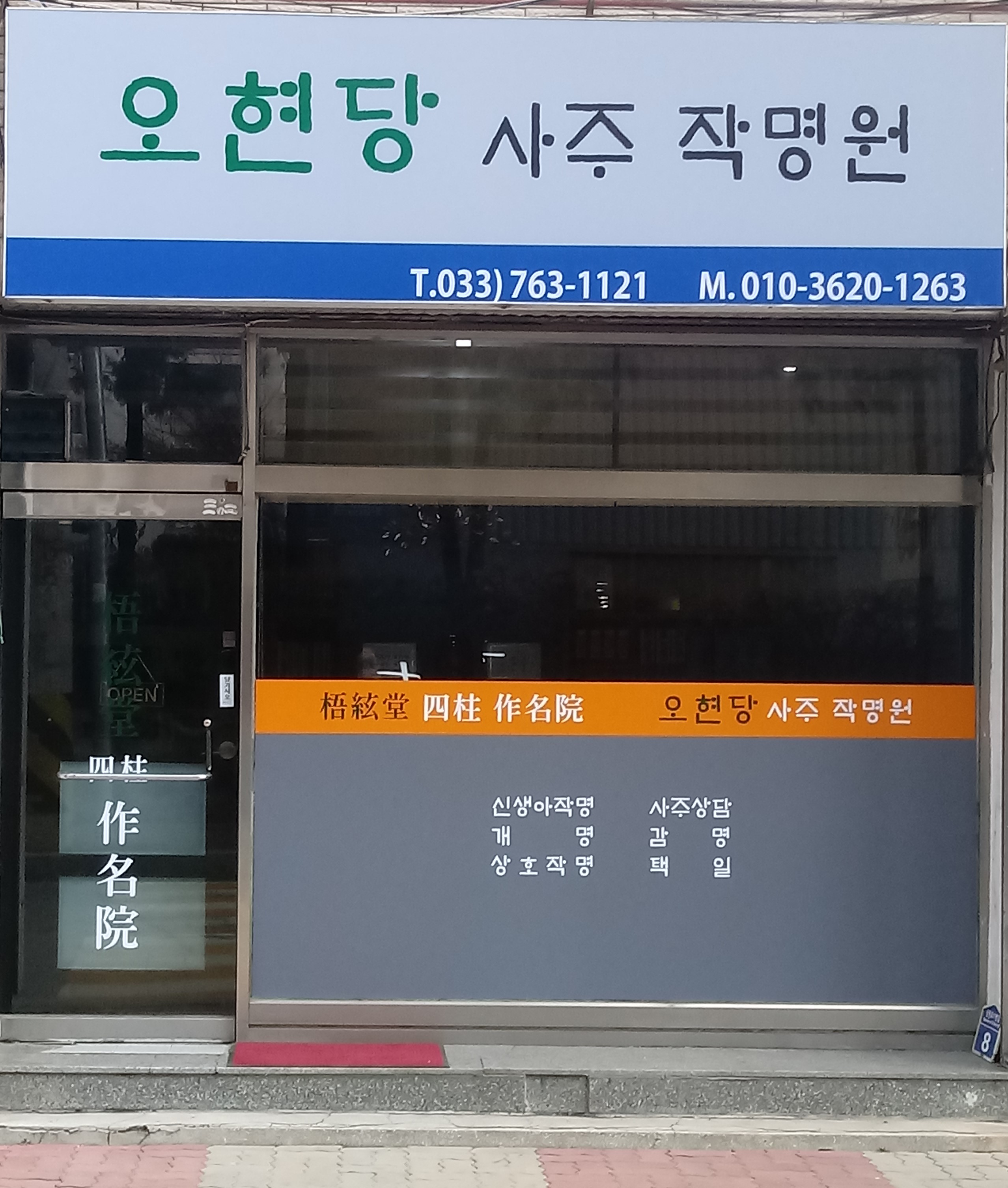 오현당 사주 작명원