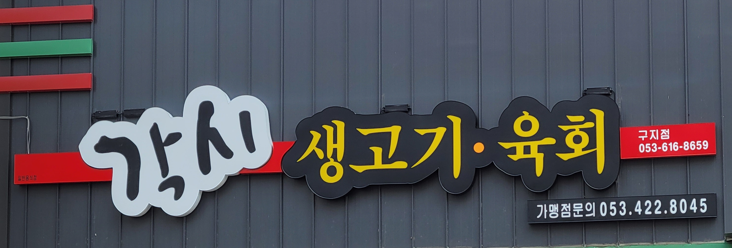각시생고기육회 구지점
