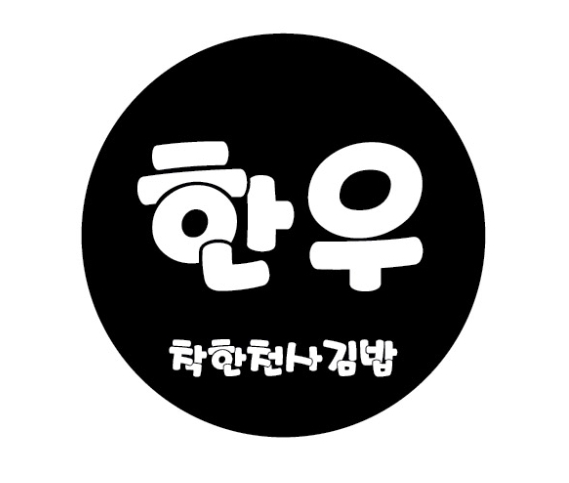 착한천사김밥