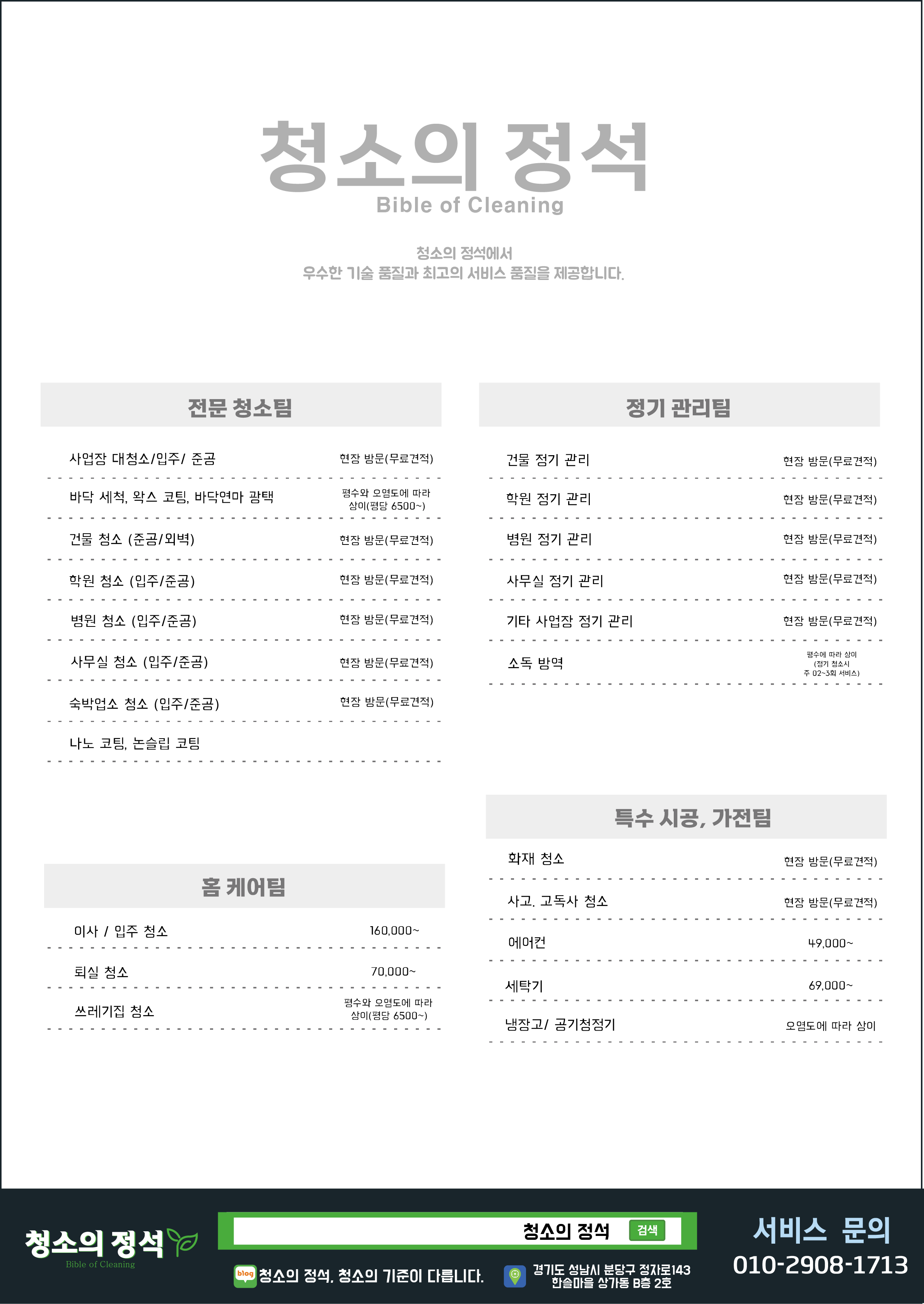청소의정석 분당점
