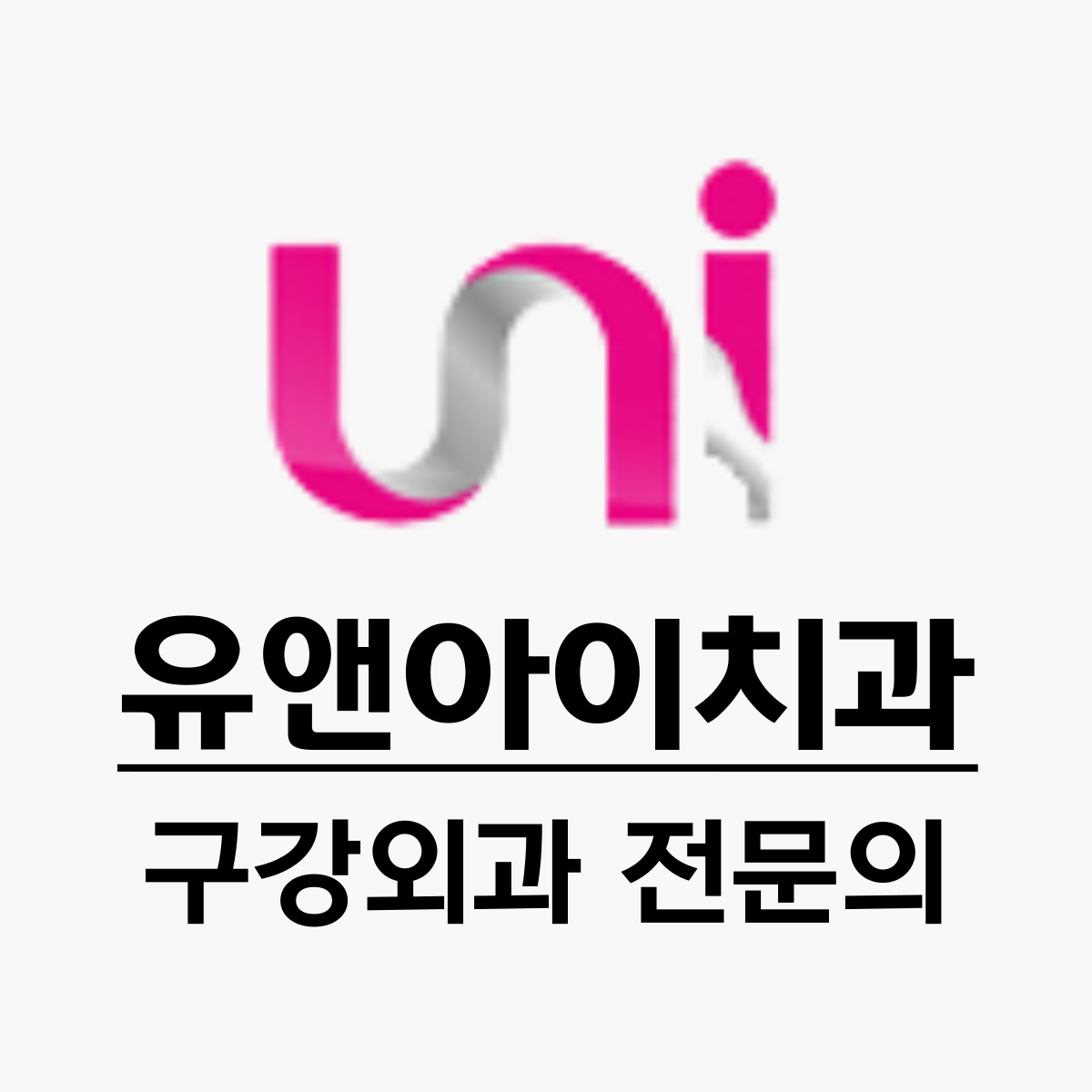 유앤아이치과의원
