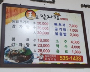 왕표감자탕