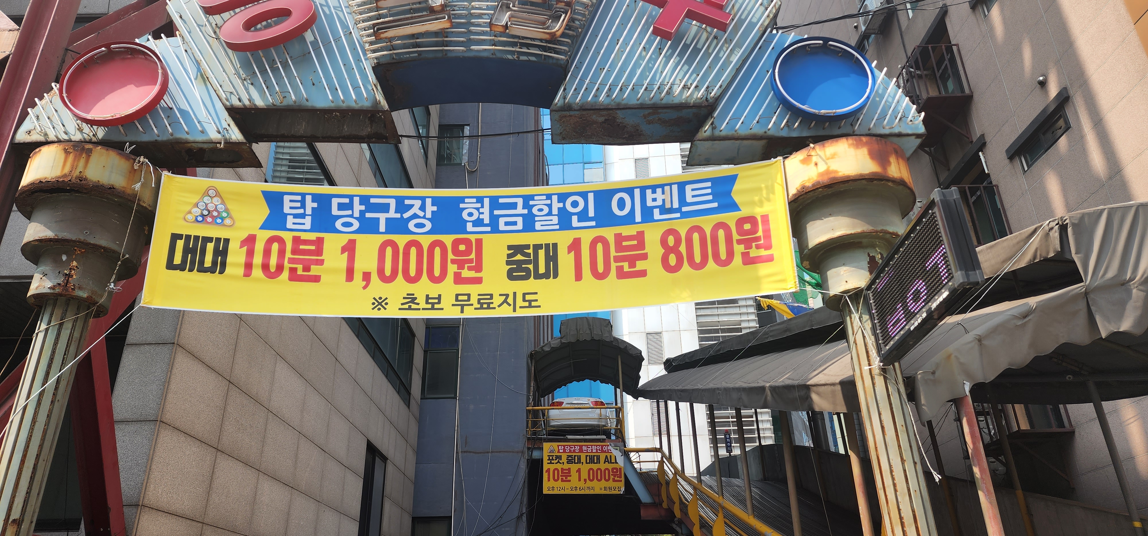탑 당구장