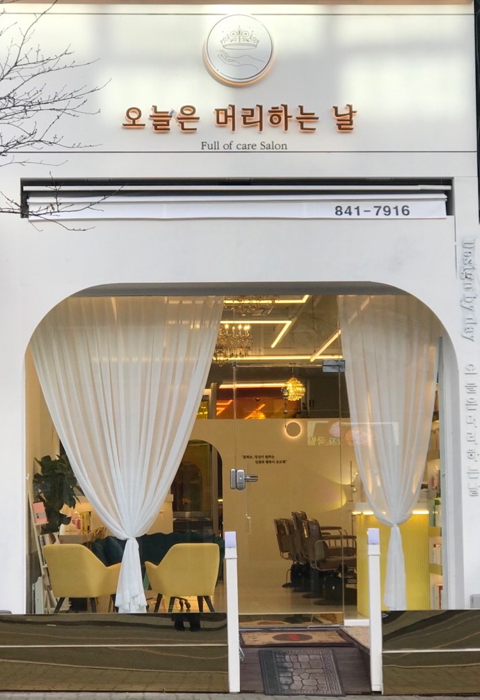 오늘은머리하는날