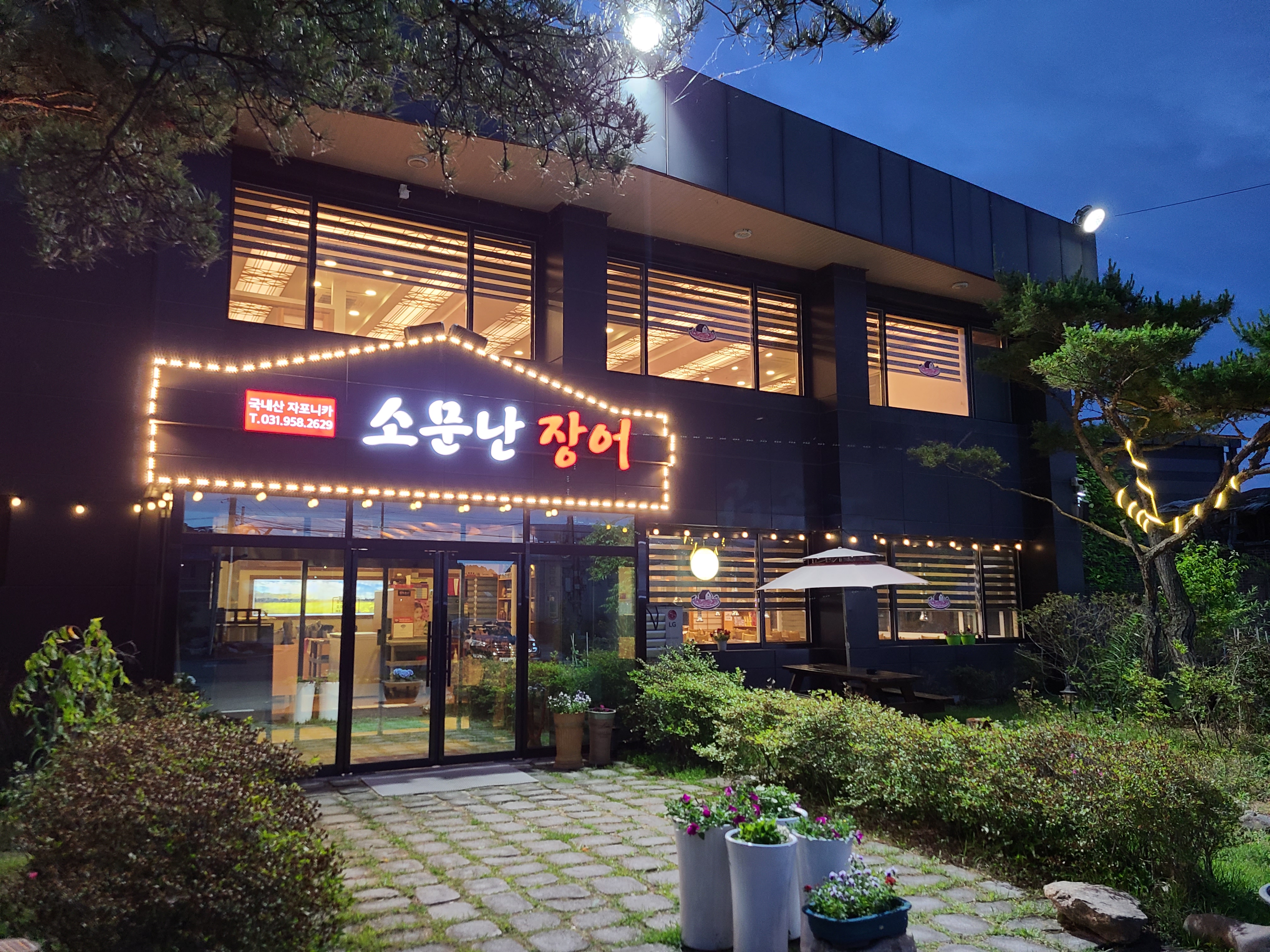 소문난장어 파주파평본점