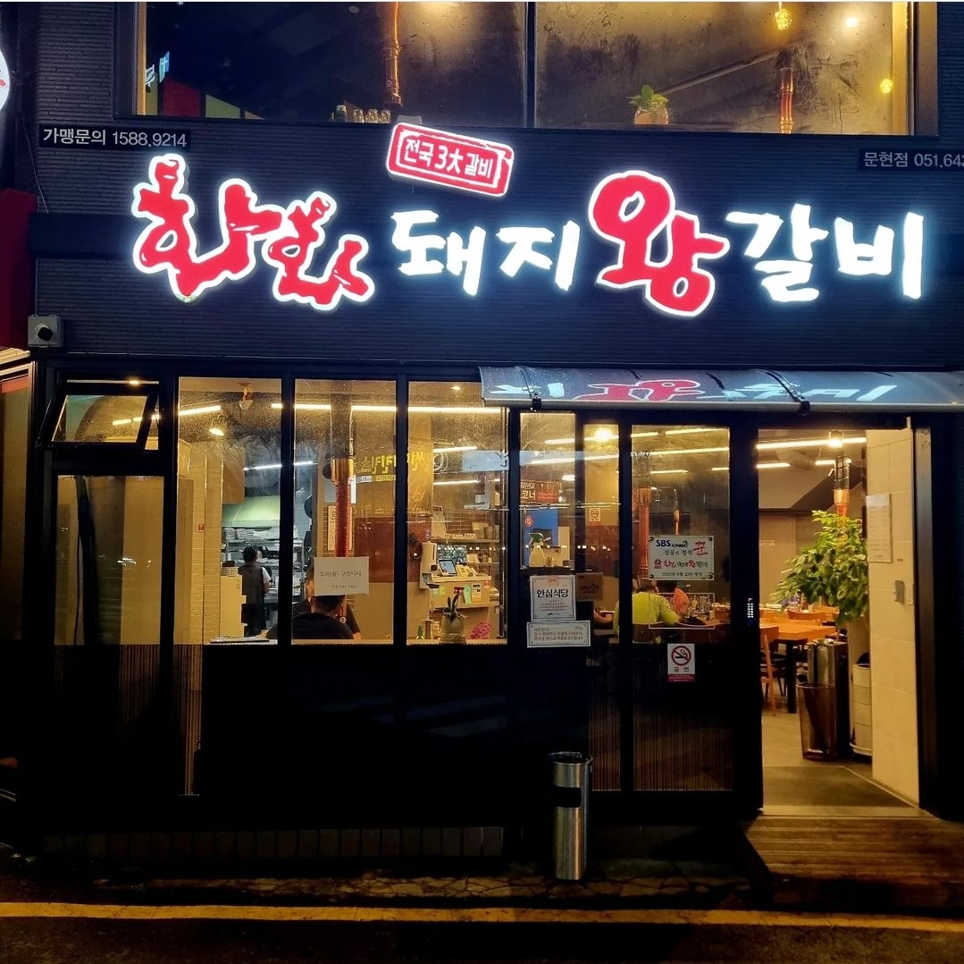 화화돼지왕갈비 부산문현점