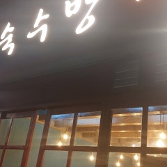 숙수방