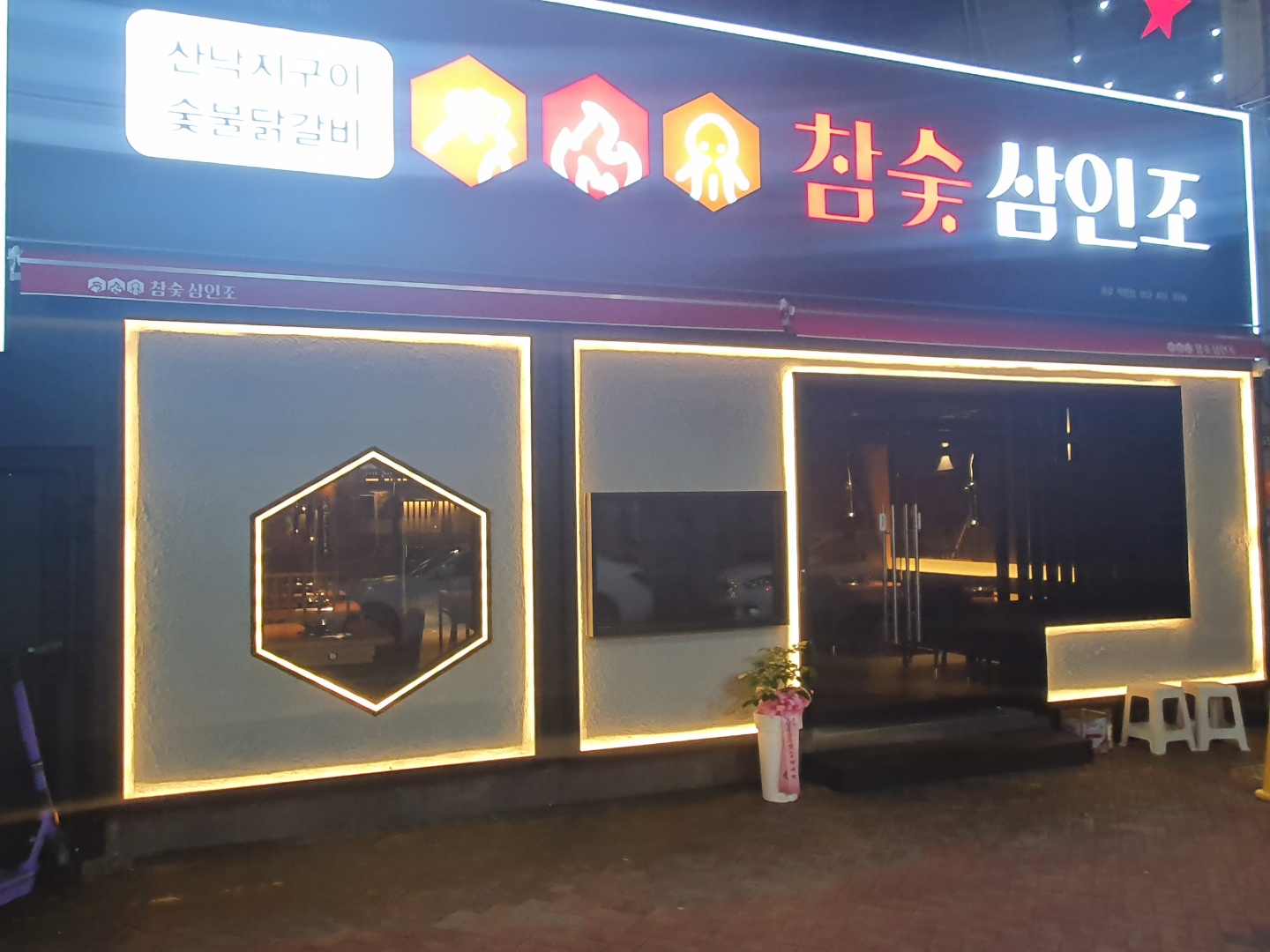 참숯삼인조 대구종로점