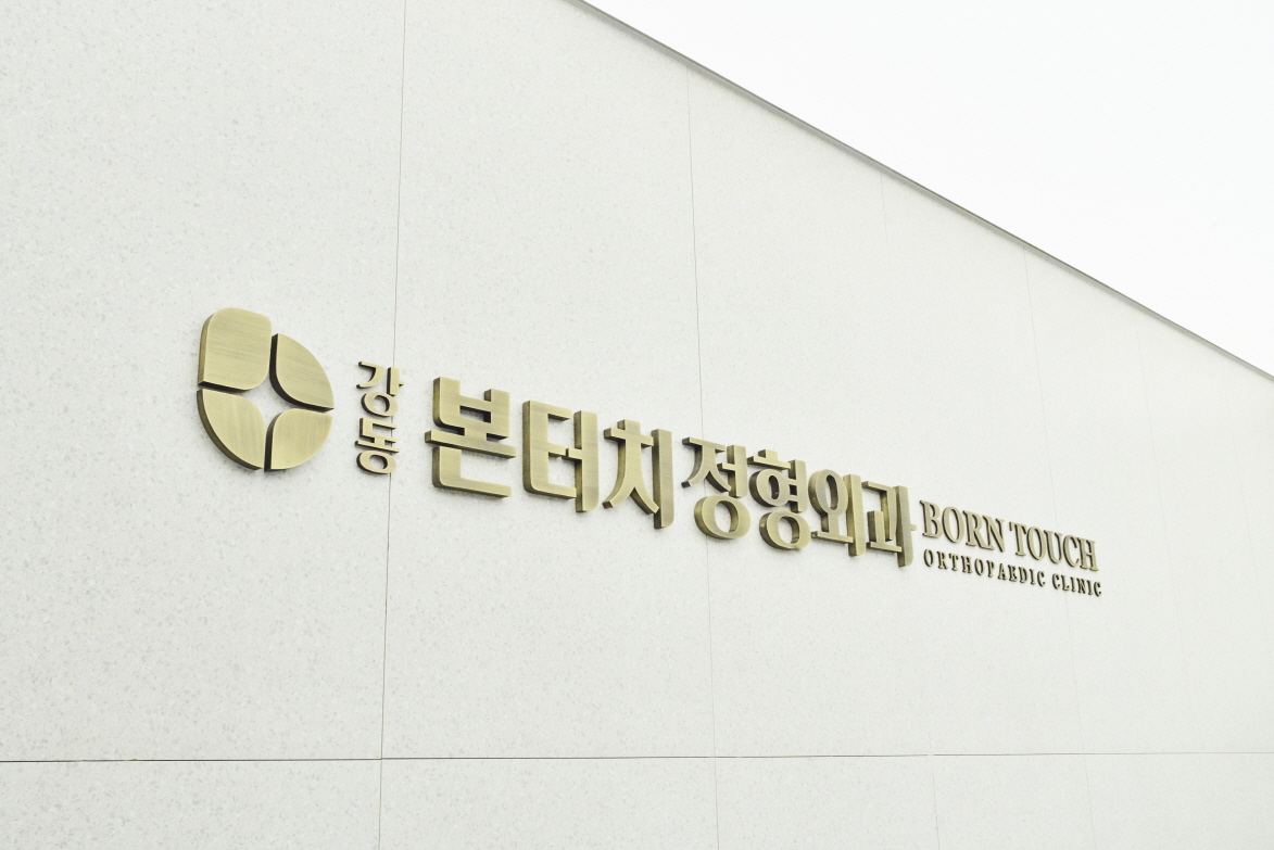 강동본터치정형외과의원