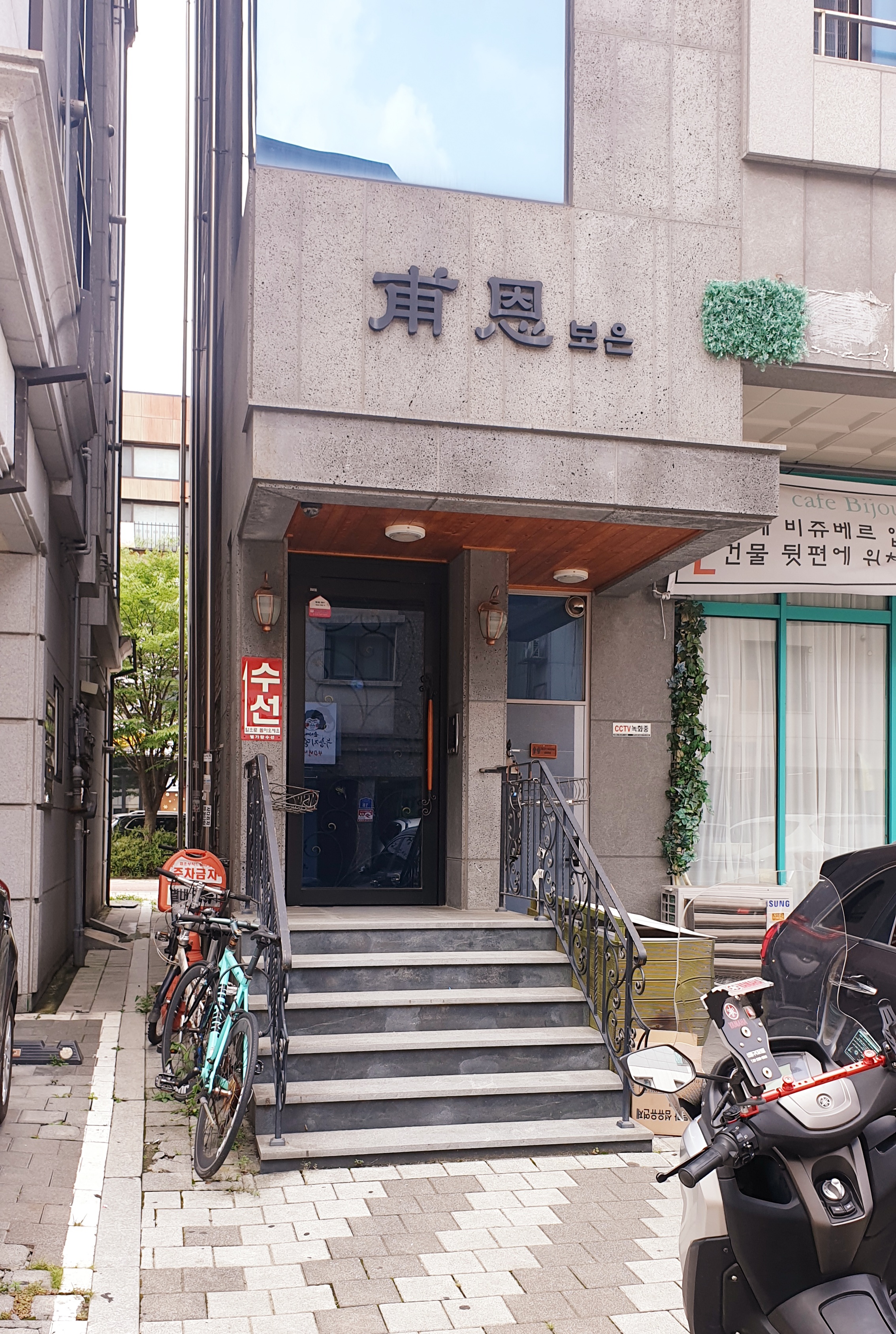 별가람수선