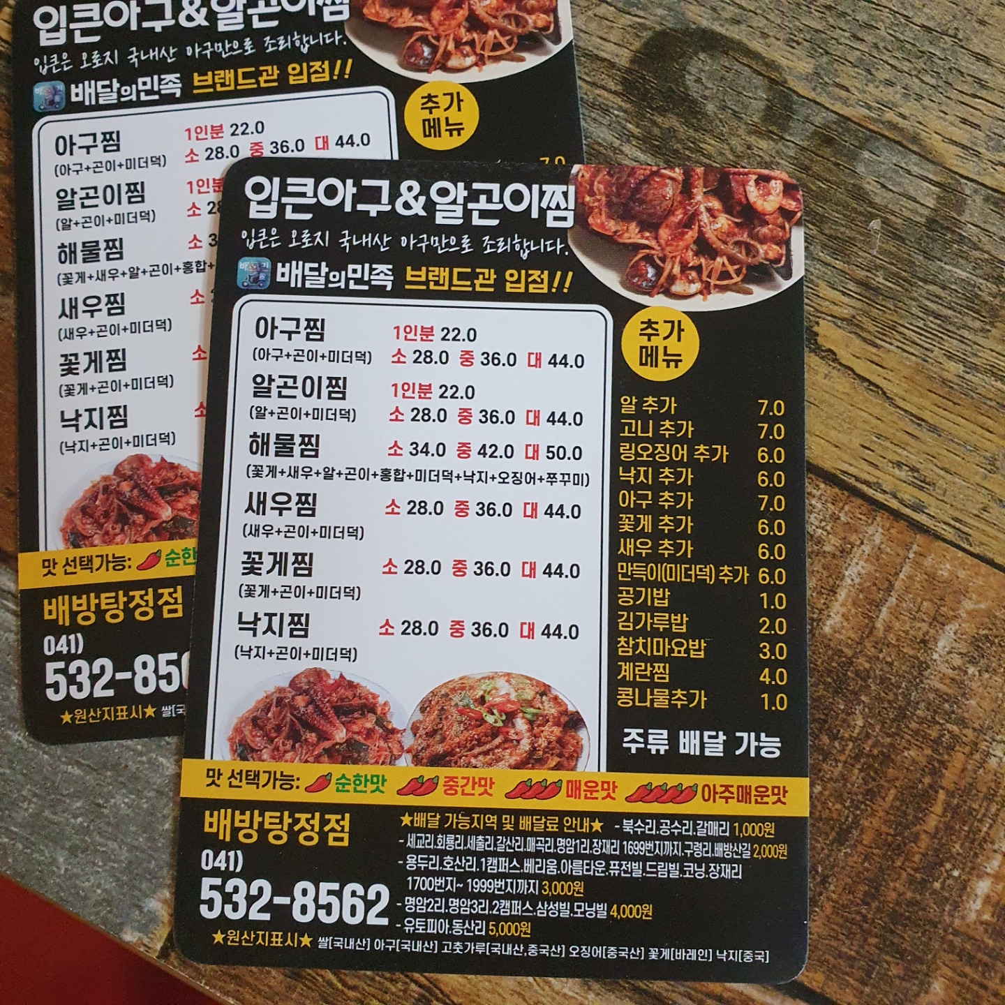 입큰아구&알곤이찜 배방탕정점