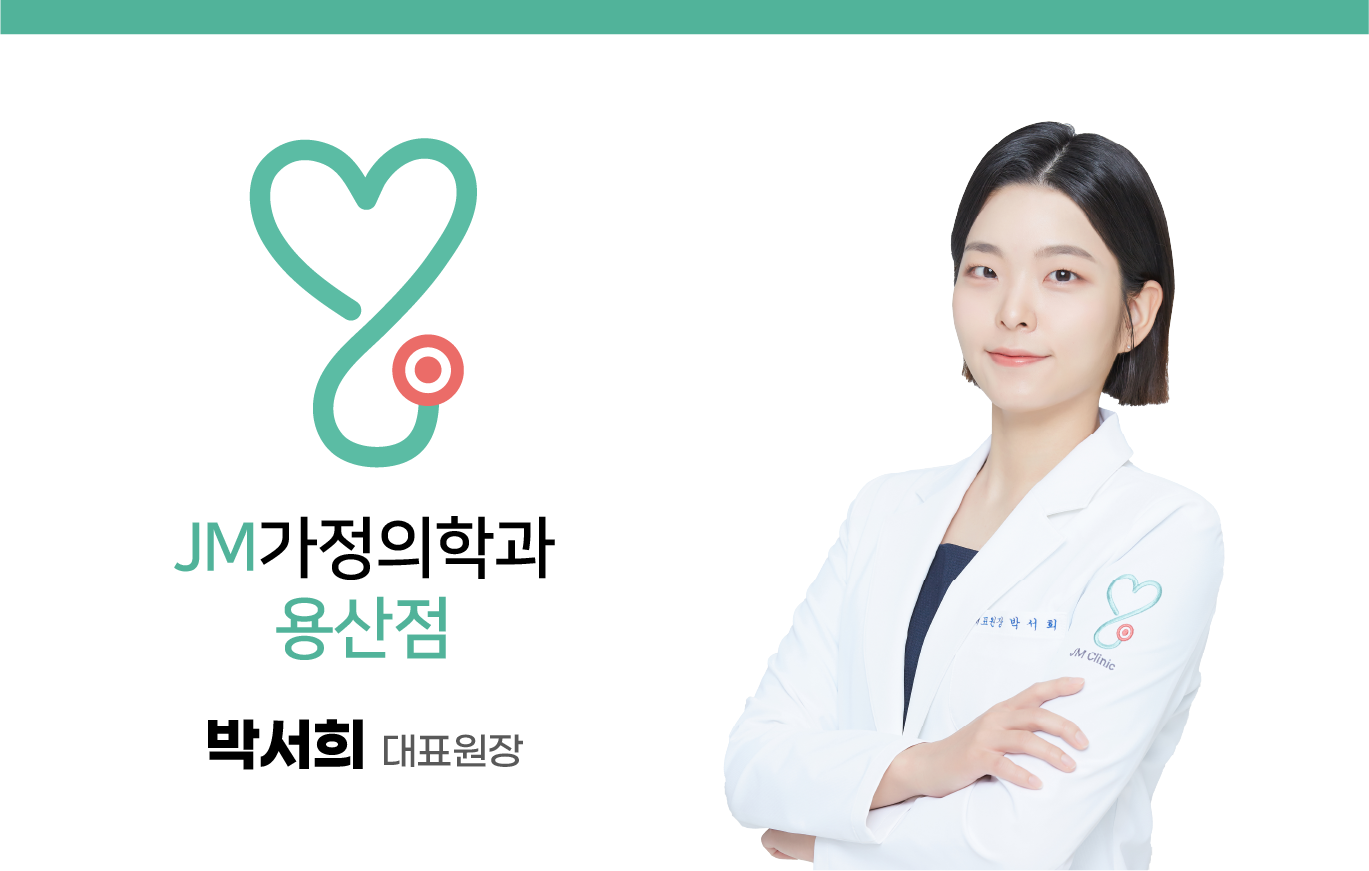 제이엠가정의학과의원 용산