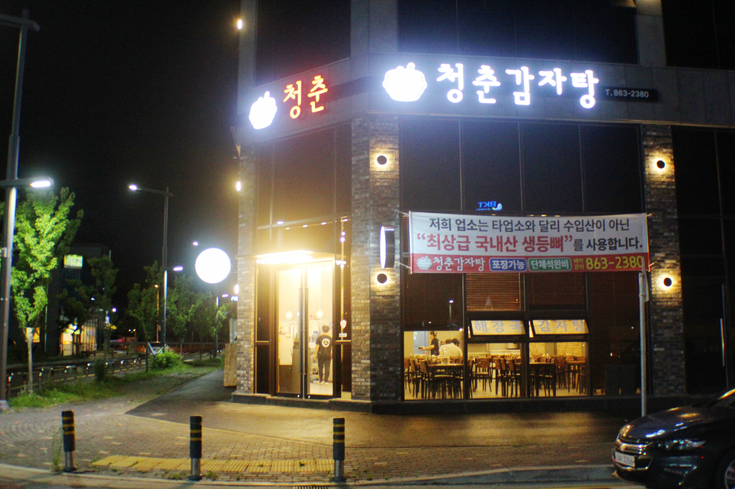 청춘감자탕