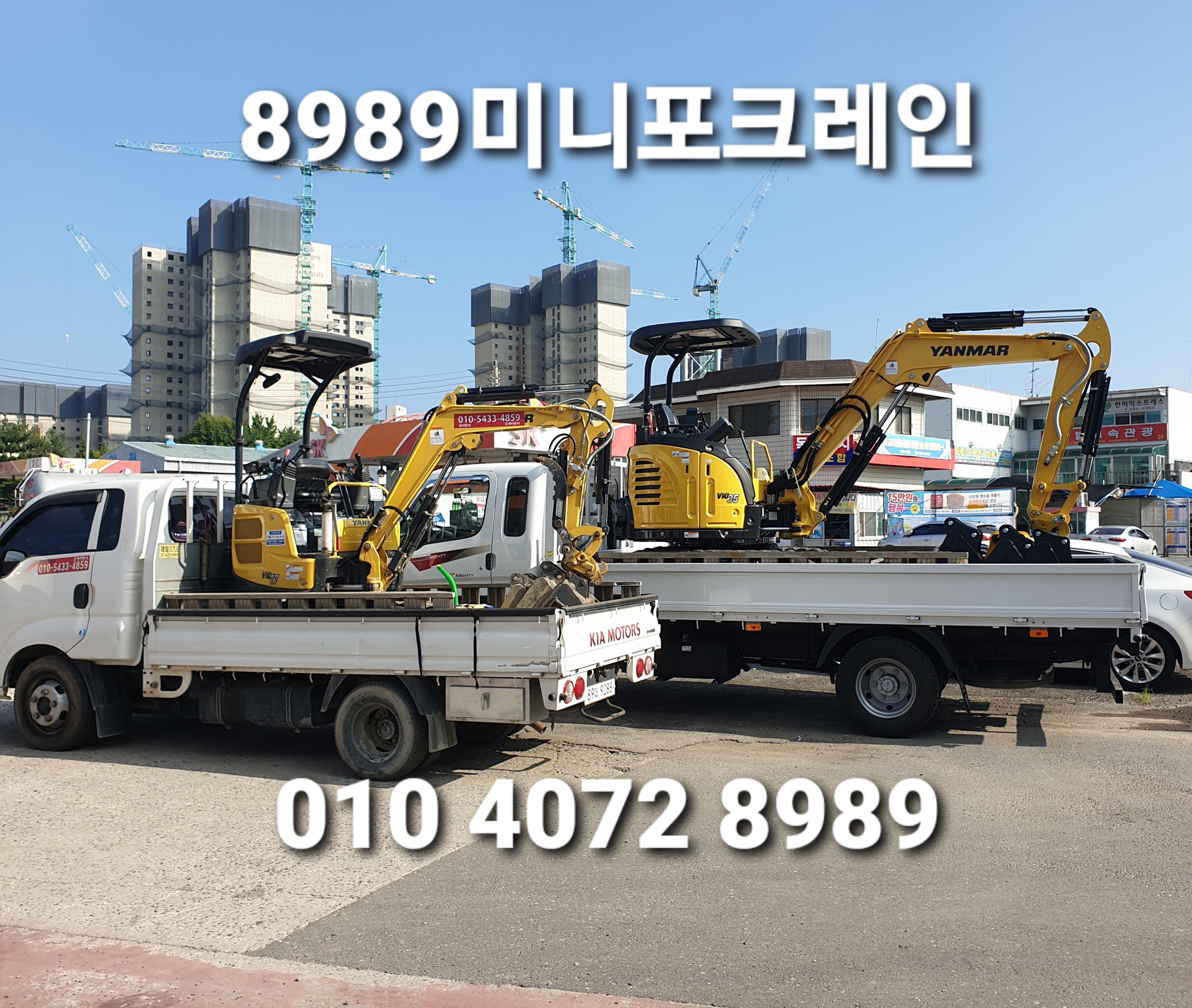 8989 미니포크레인