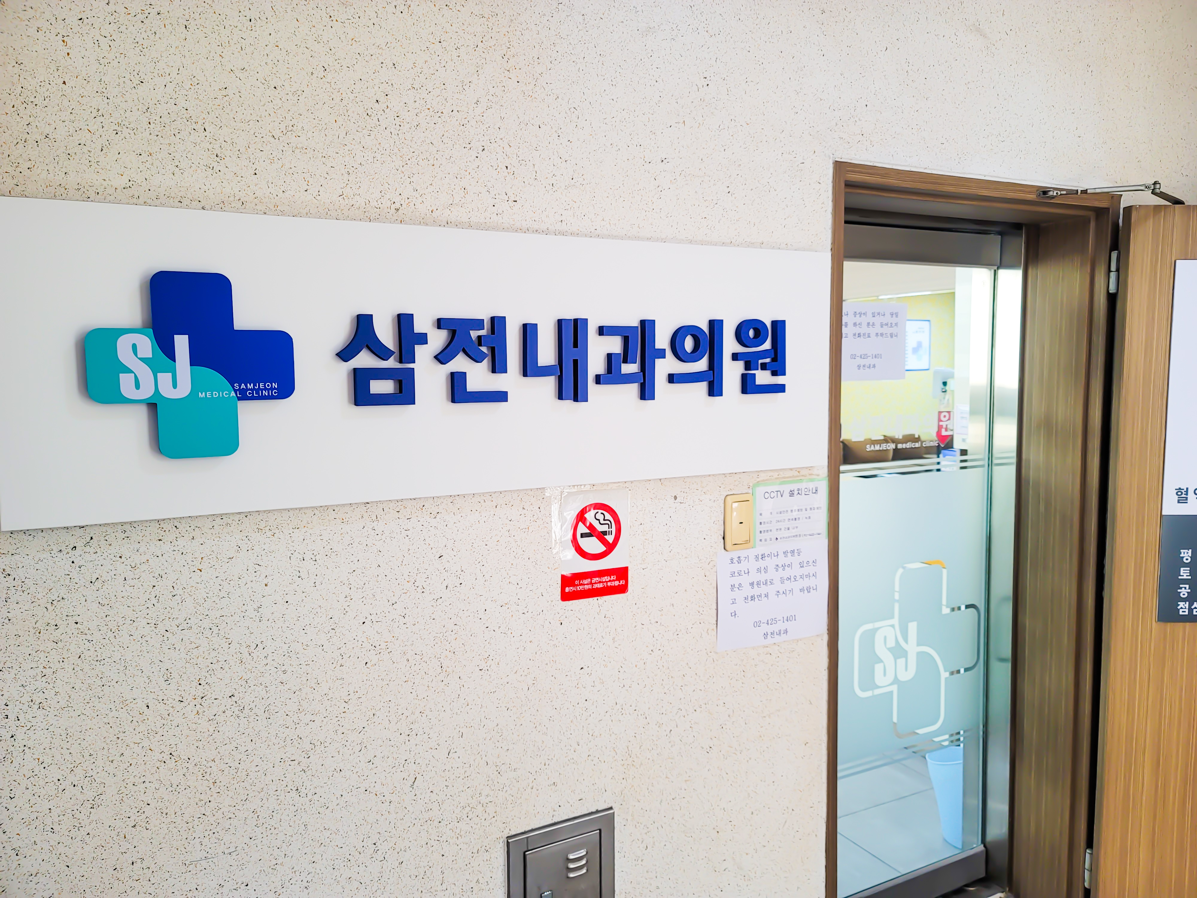 삼전내과의원