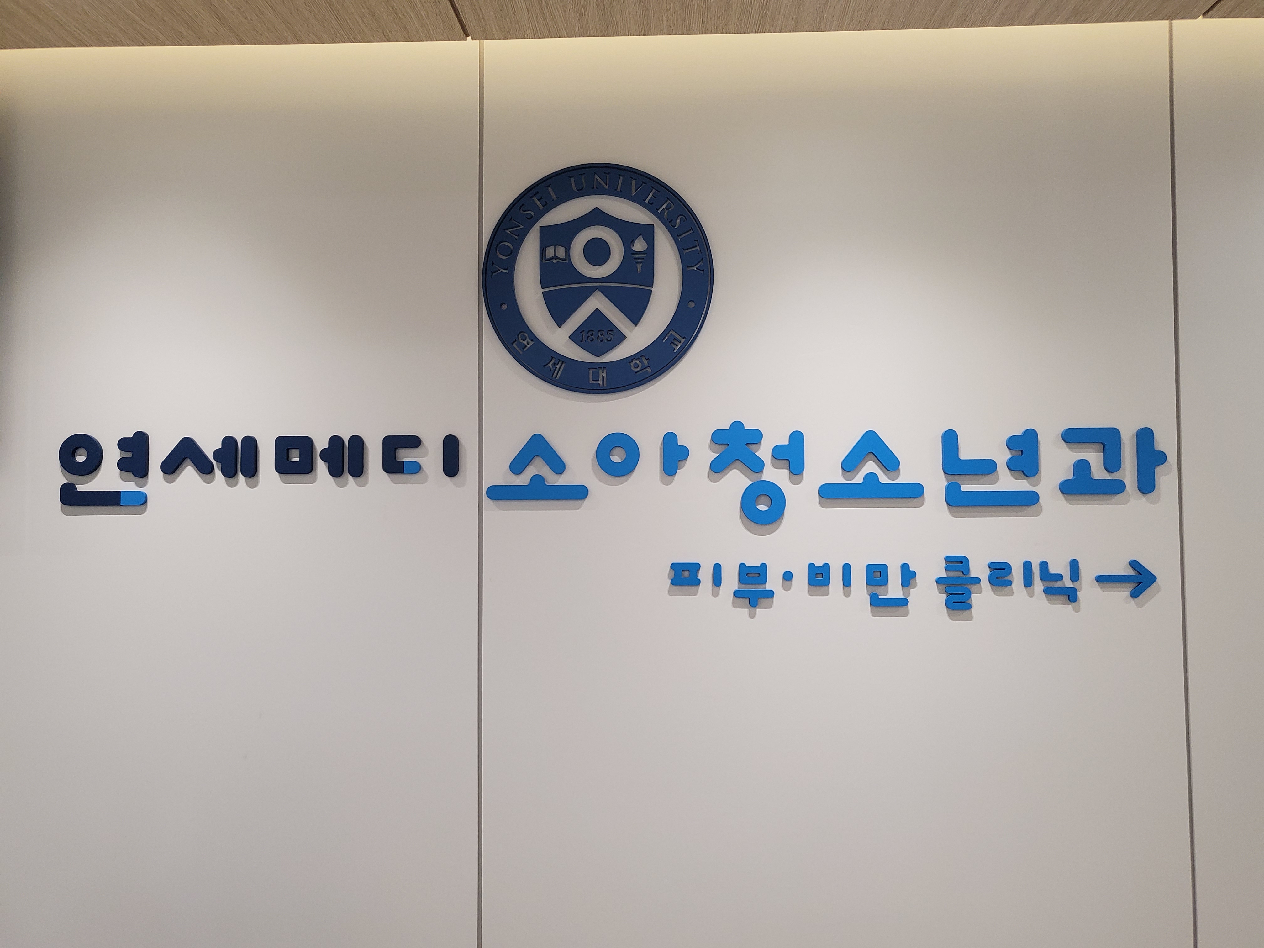 연세메디소아청소년과의원