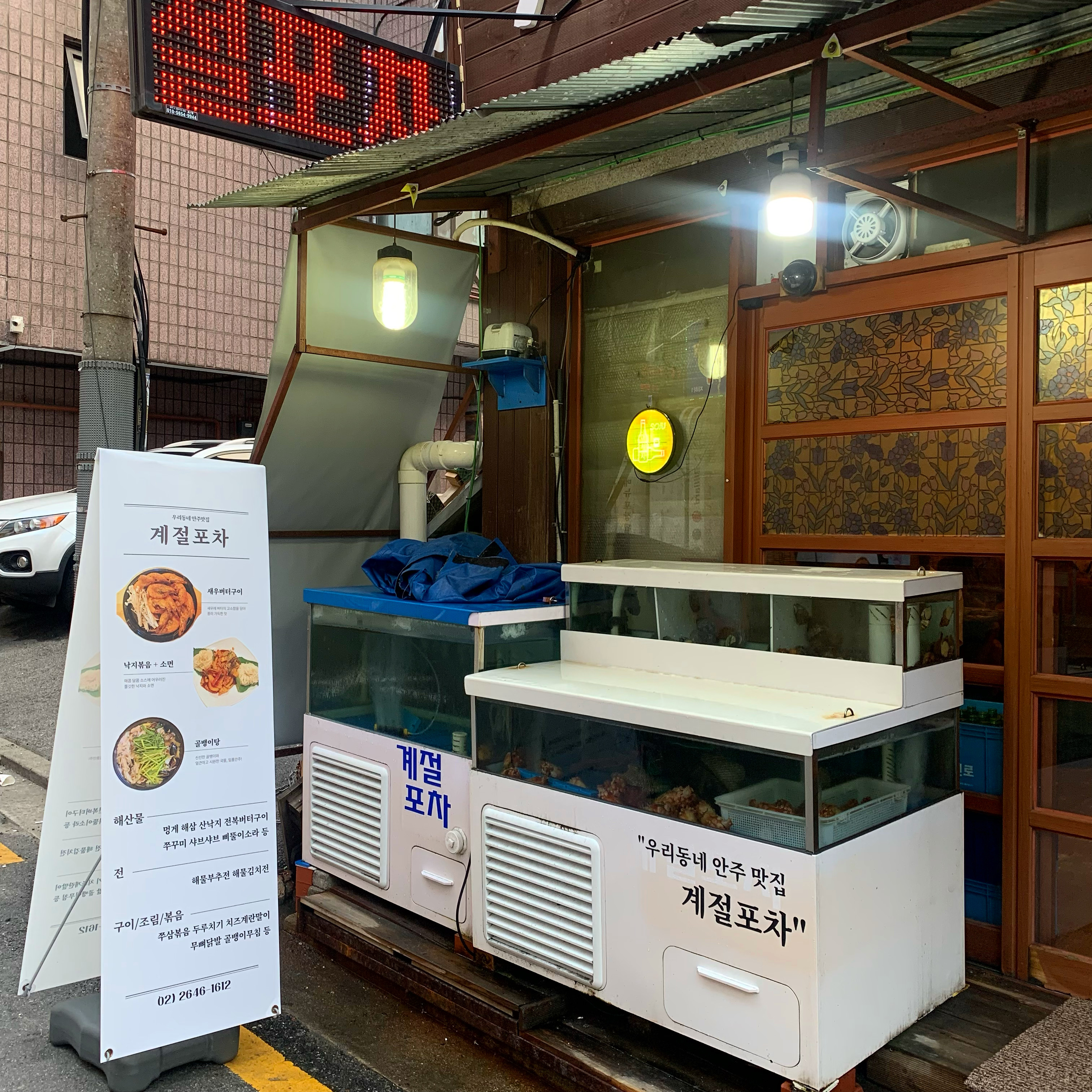 계절포차 목동점
