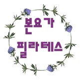 본요가필라테스