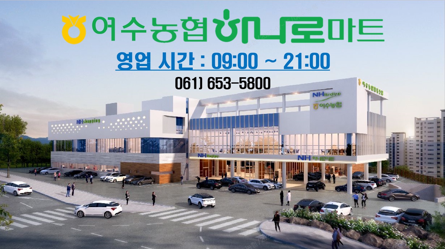 여수농협 하나로마트