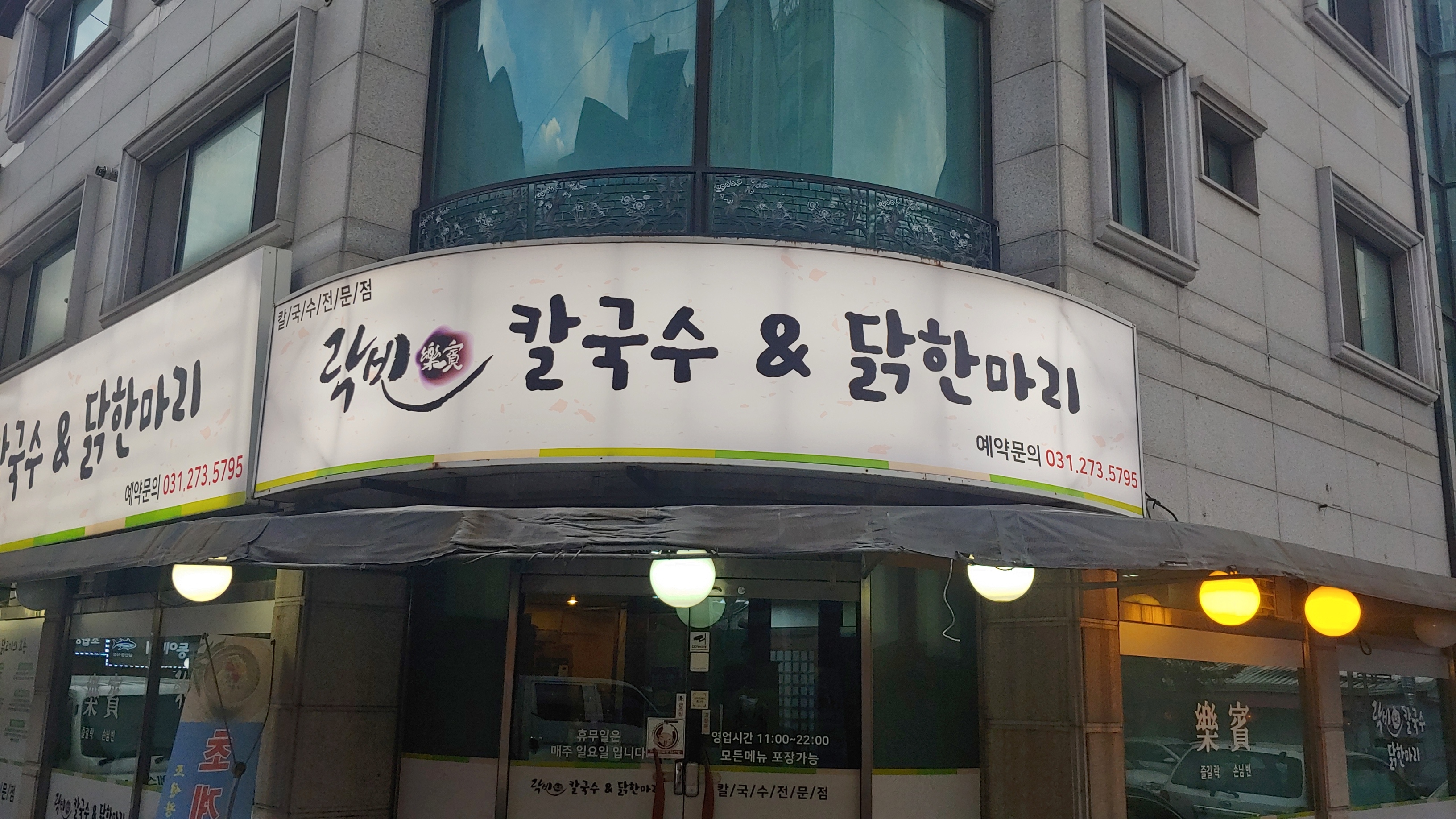 락빈칼국수