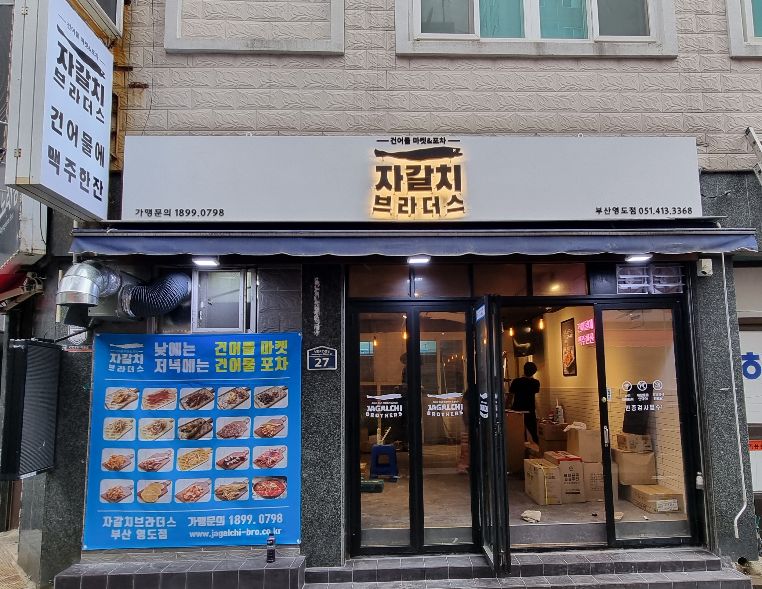 자갈치브라더스 영도점