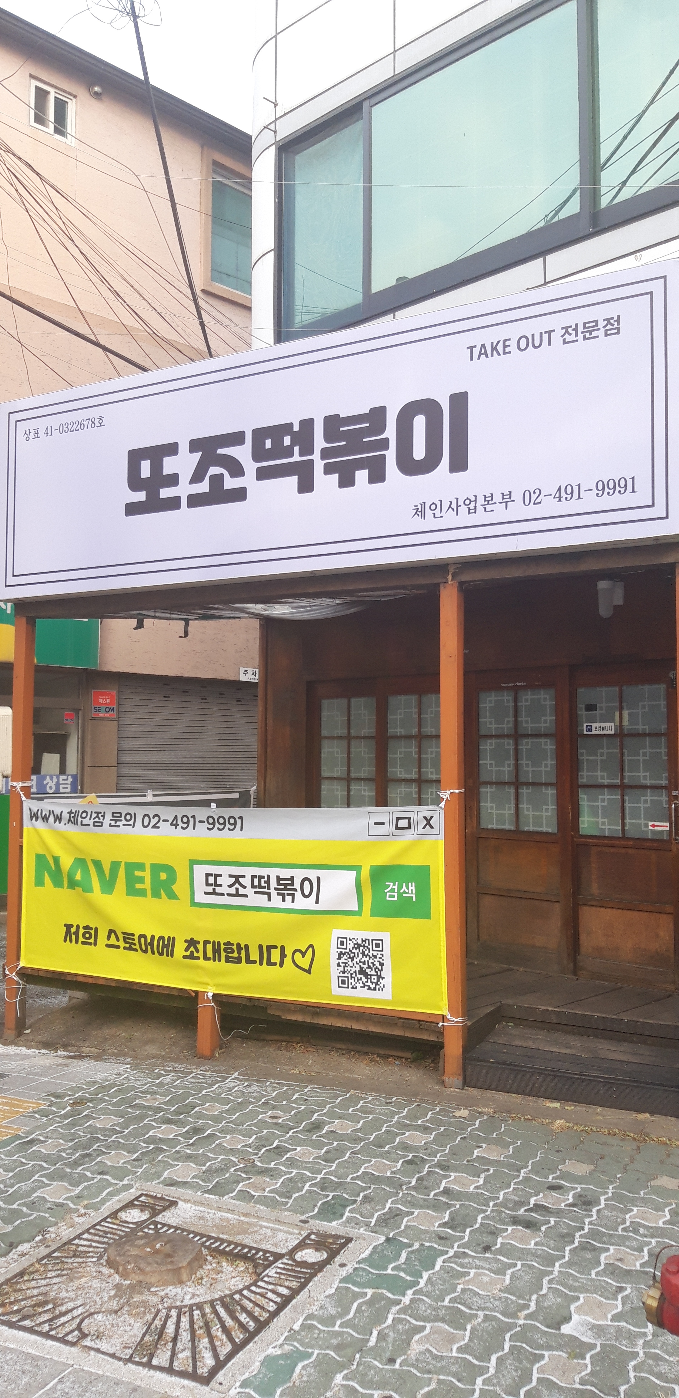 또조떡볶이