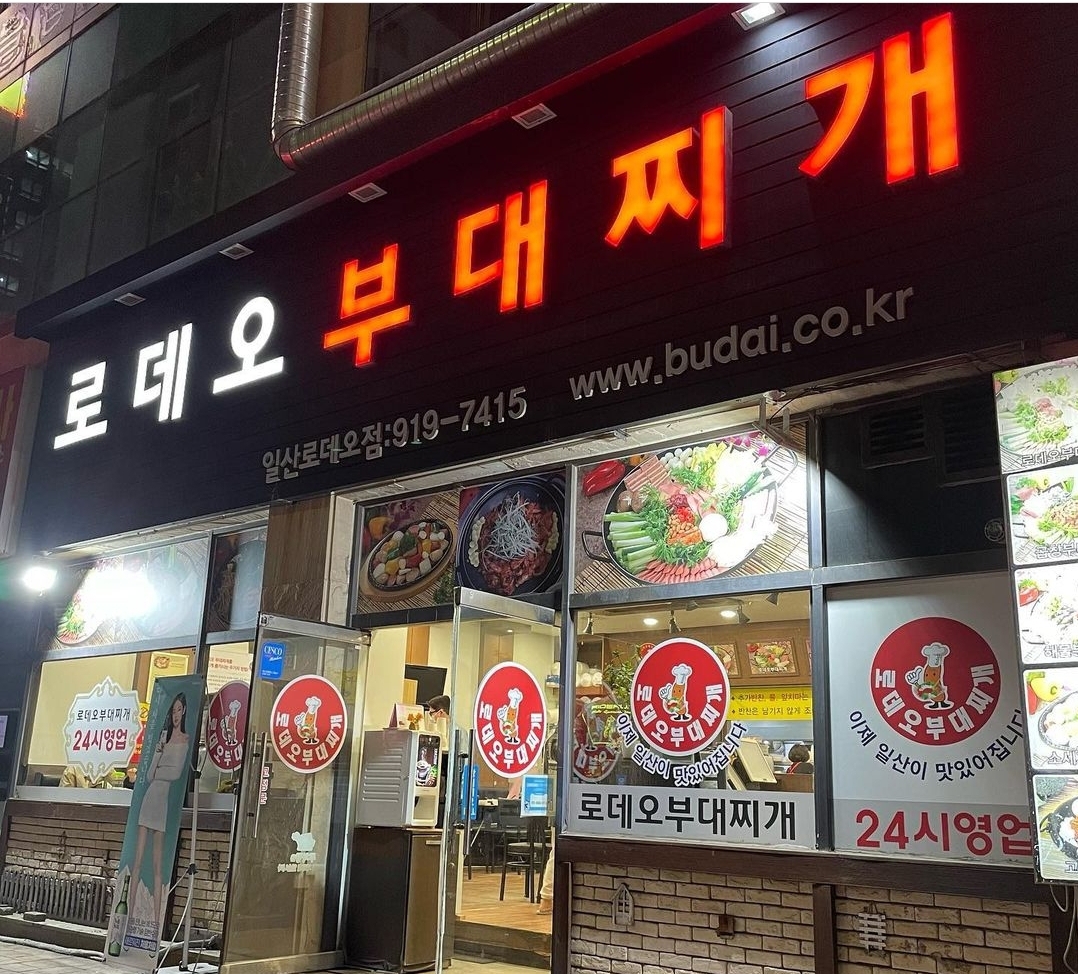 로데오부대찌개 일산로데오점