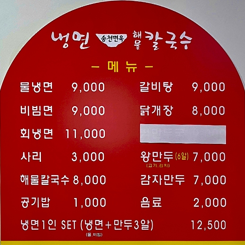 송천면옥
