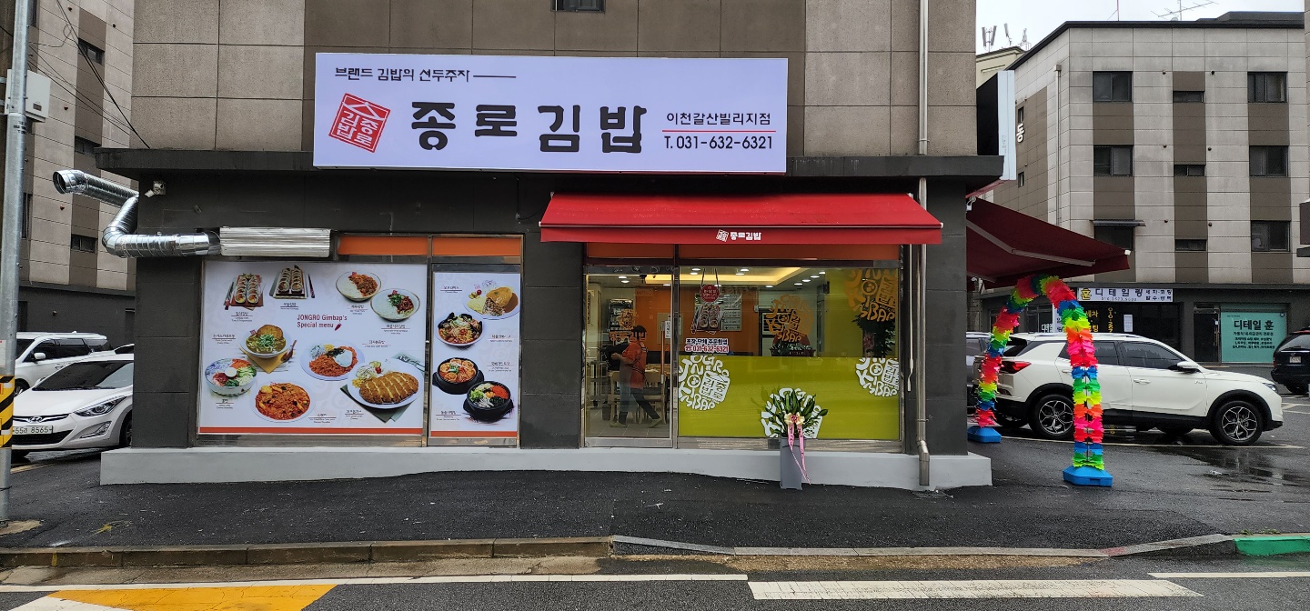 종로김밥 이천갈산빌리지점