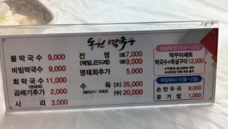 동원막국수