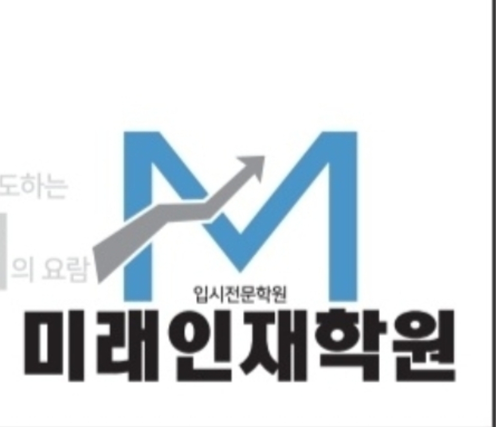 미래인재학원