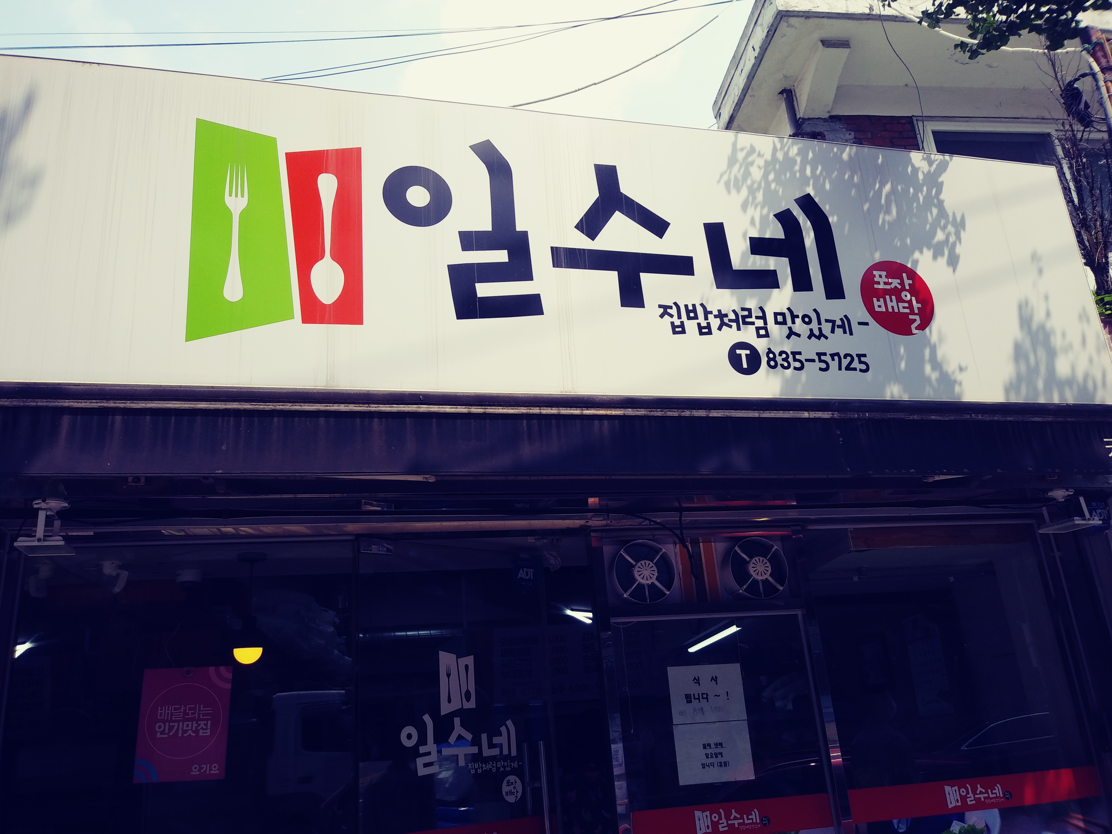 일수네
