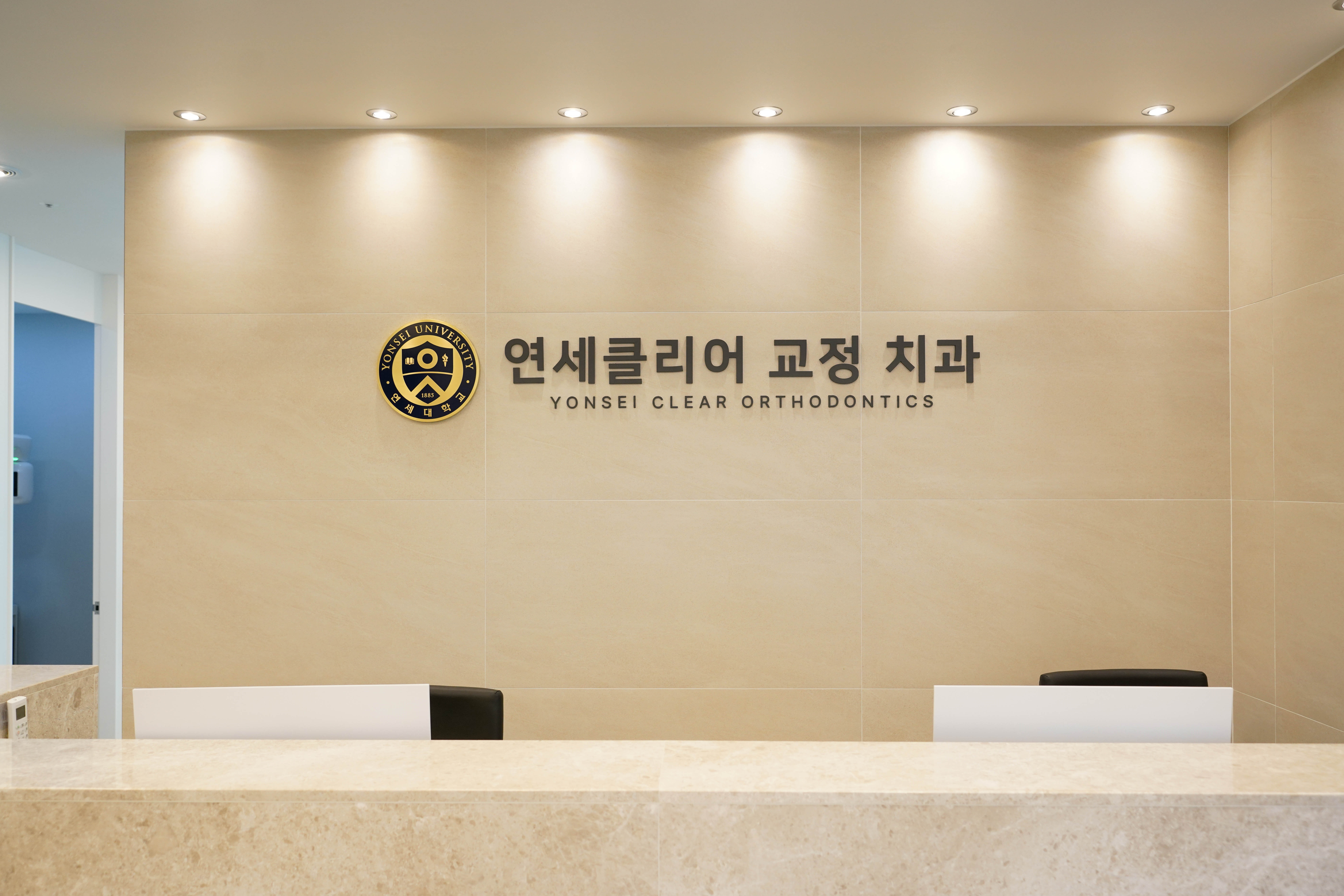 연세클리어치과교정과치과의원
