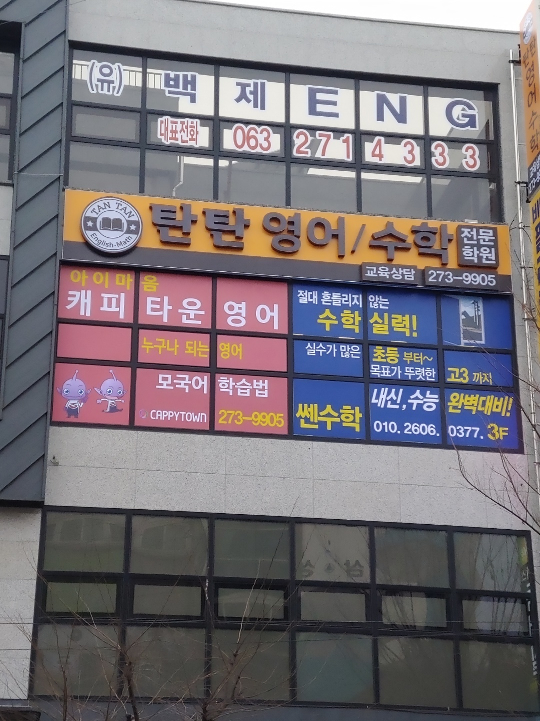 탄탄영어수학학원