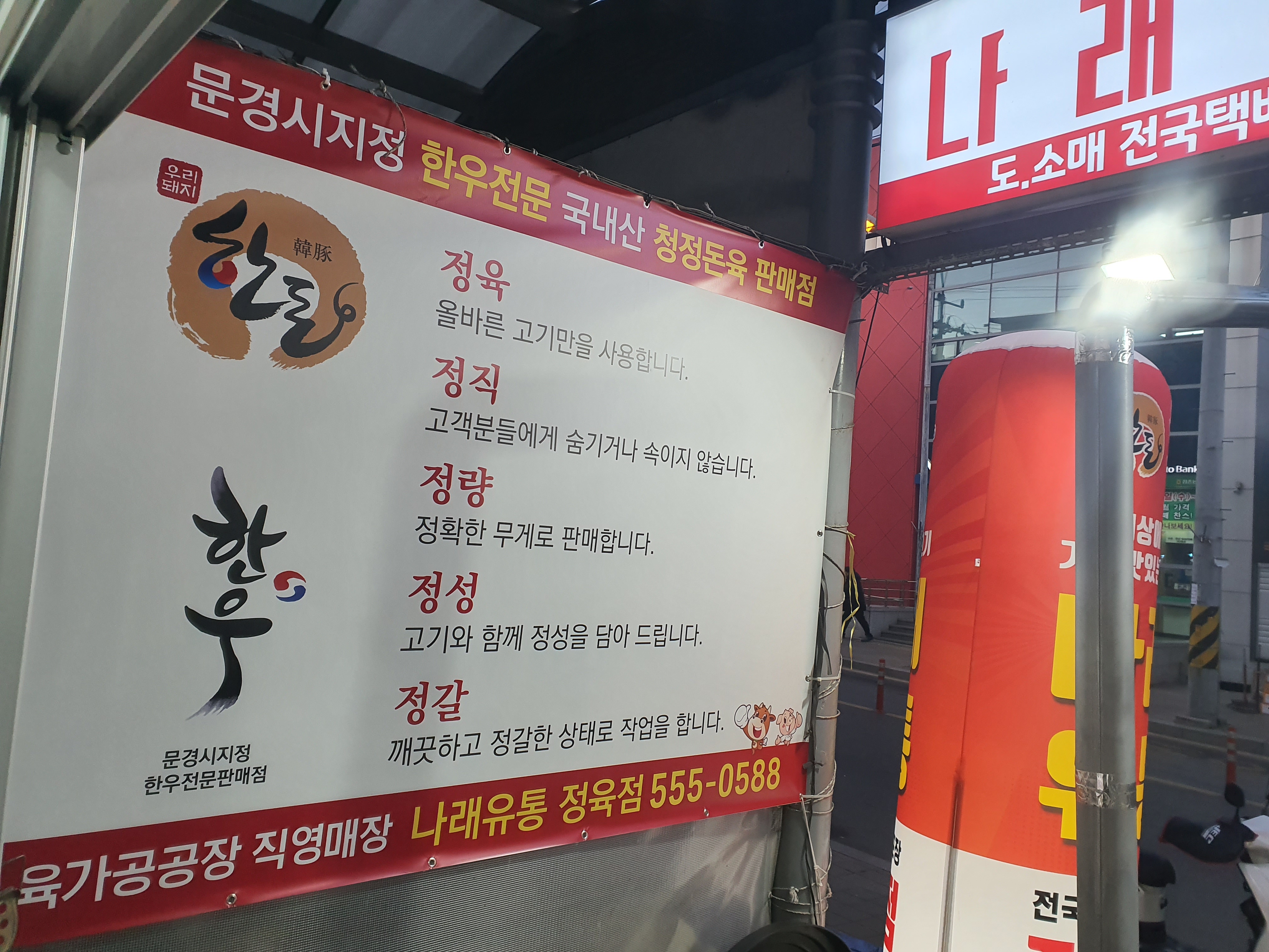 나래유통정육점