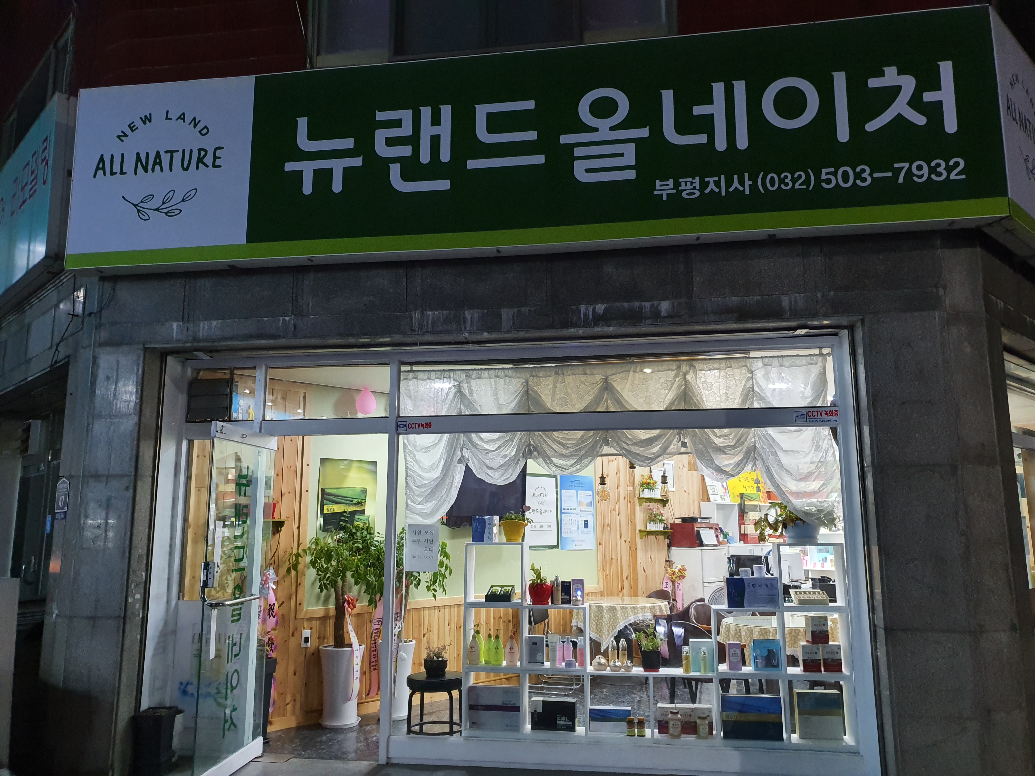 뉴랜드올네이처 부평갈산지사