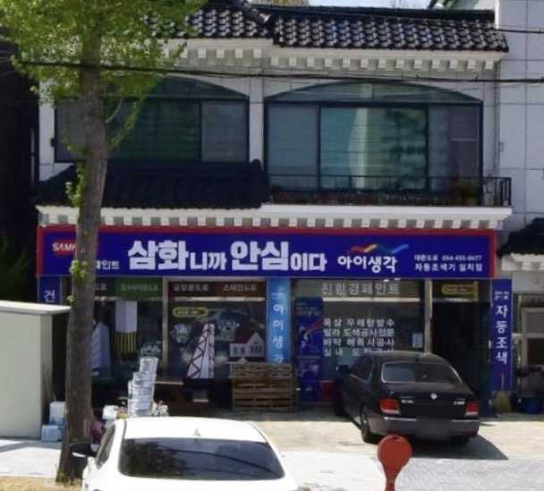 삼화페인트 대한도료