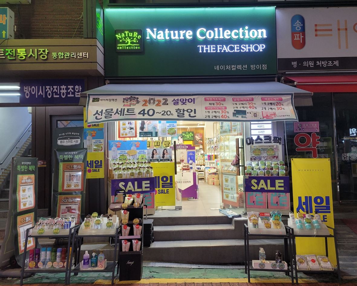 네이처컬렉션 송파 방이점