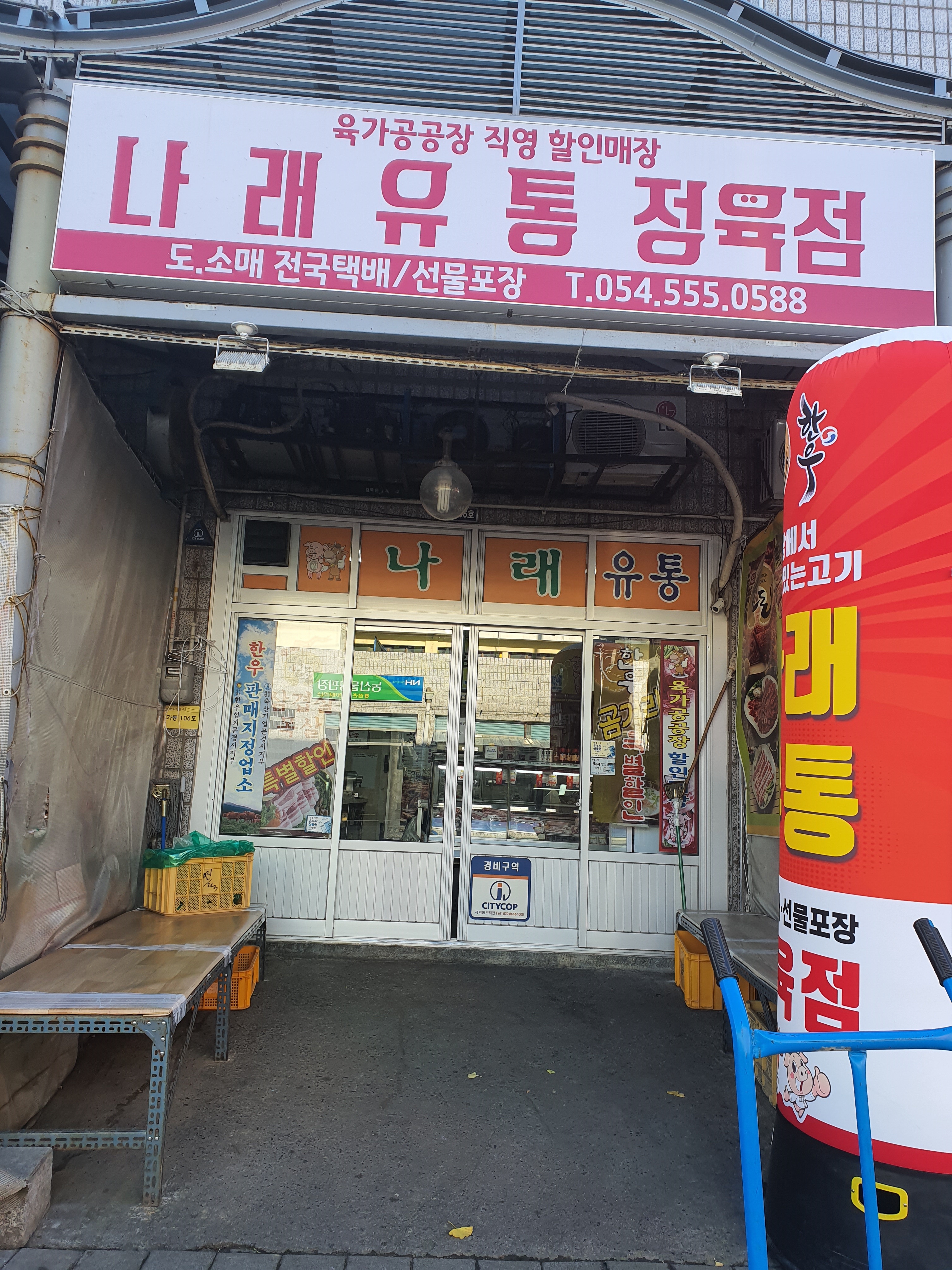 나래유통정육점