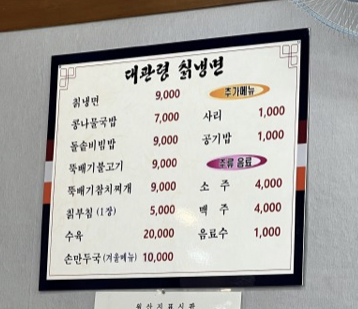대관령칡냉면