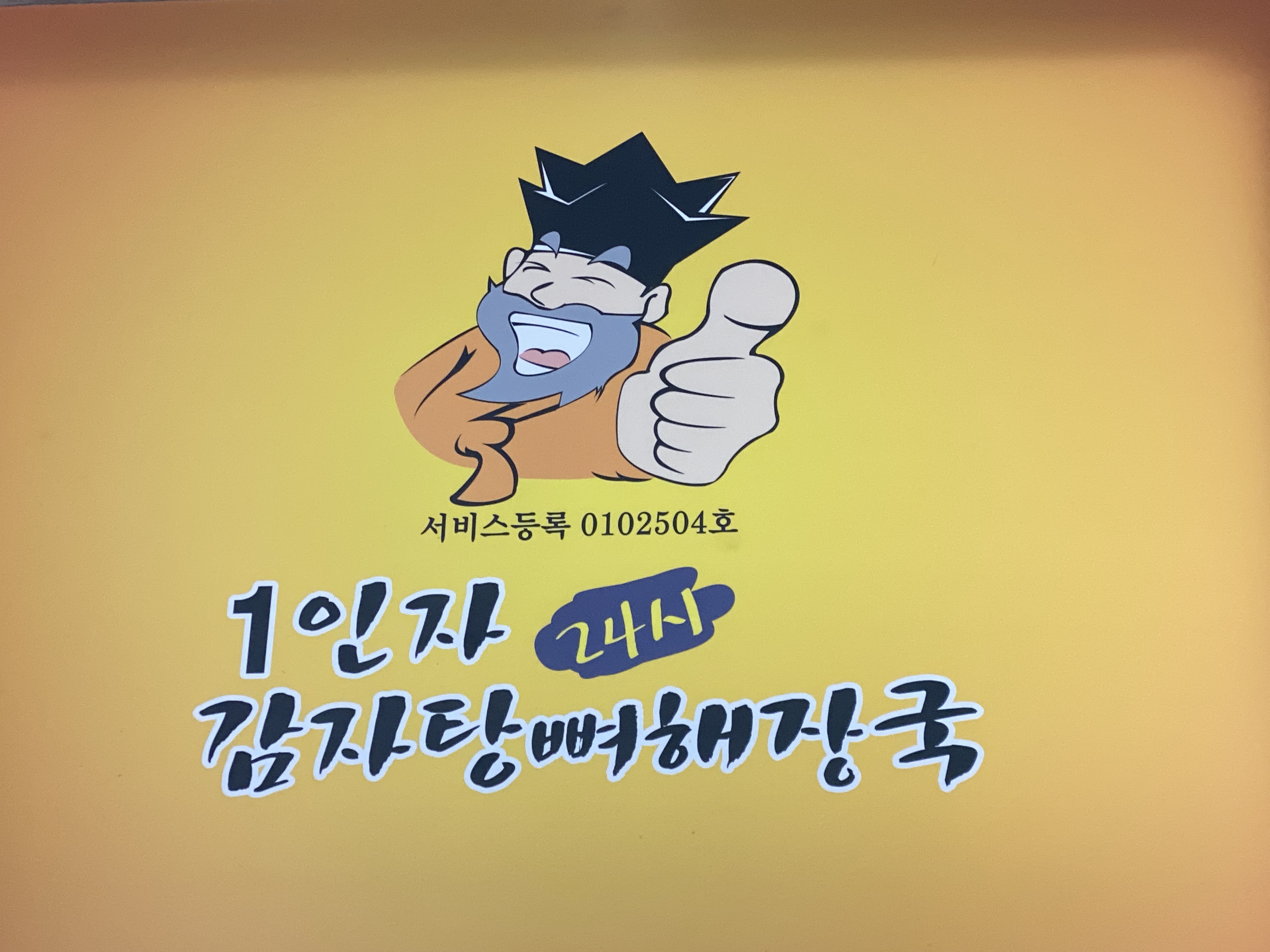일인자감자탕 향남점