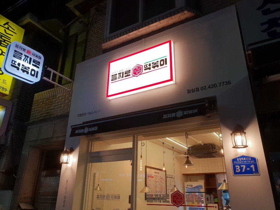 을찌로국물떡볶이 잠실점