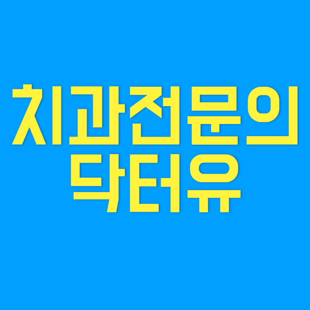 닥터유바른치과의원