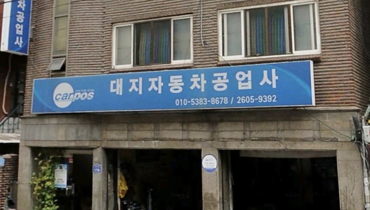 카포스 대지자동차공업사