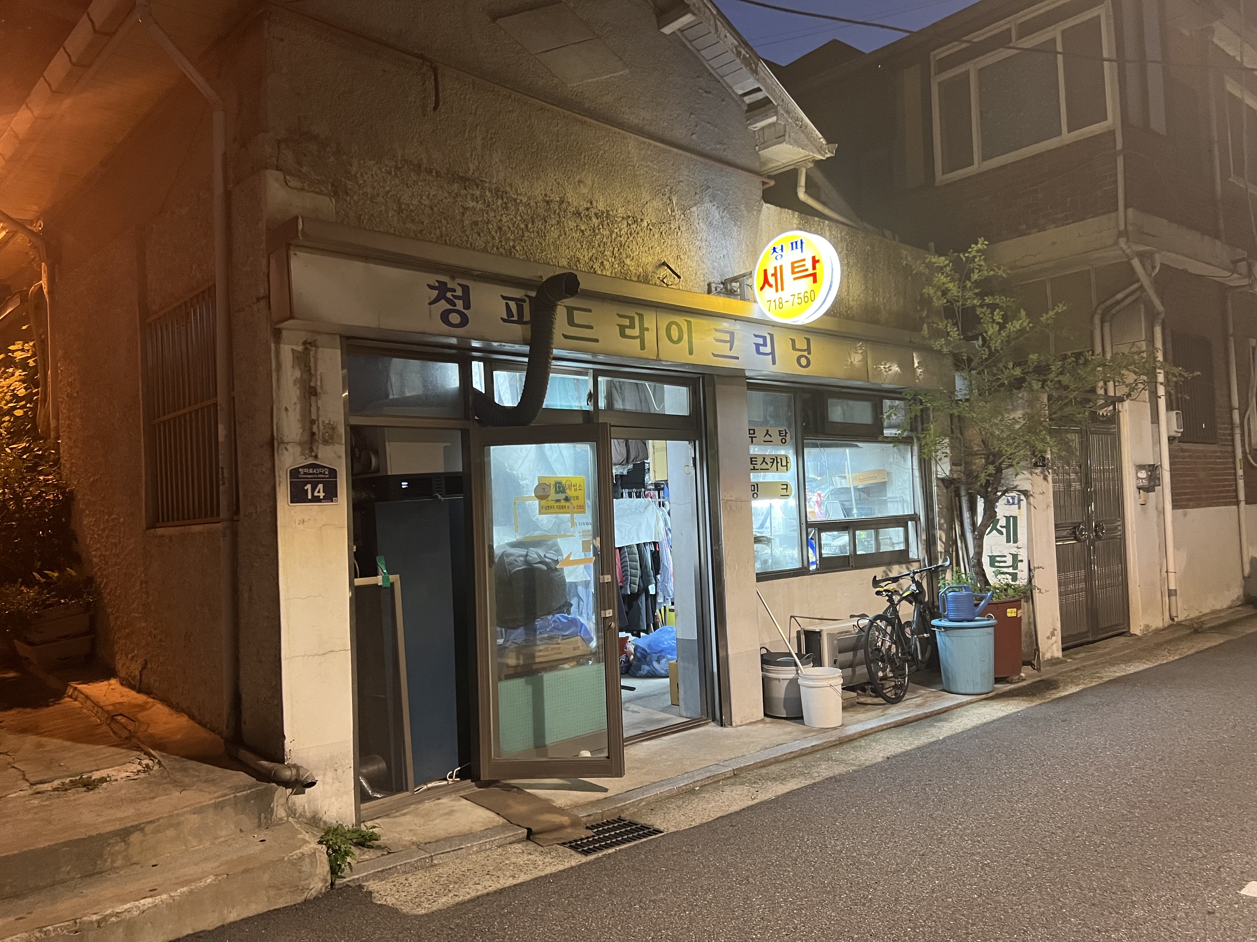 청파세탁소