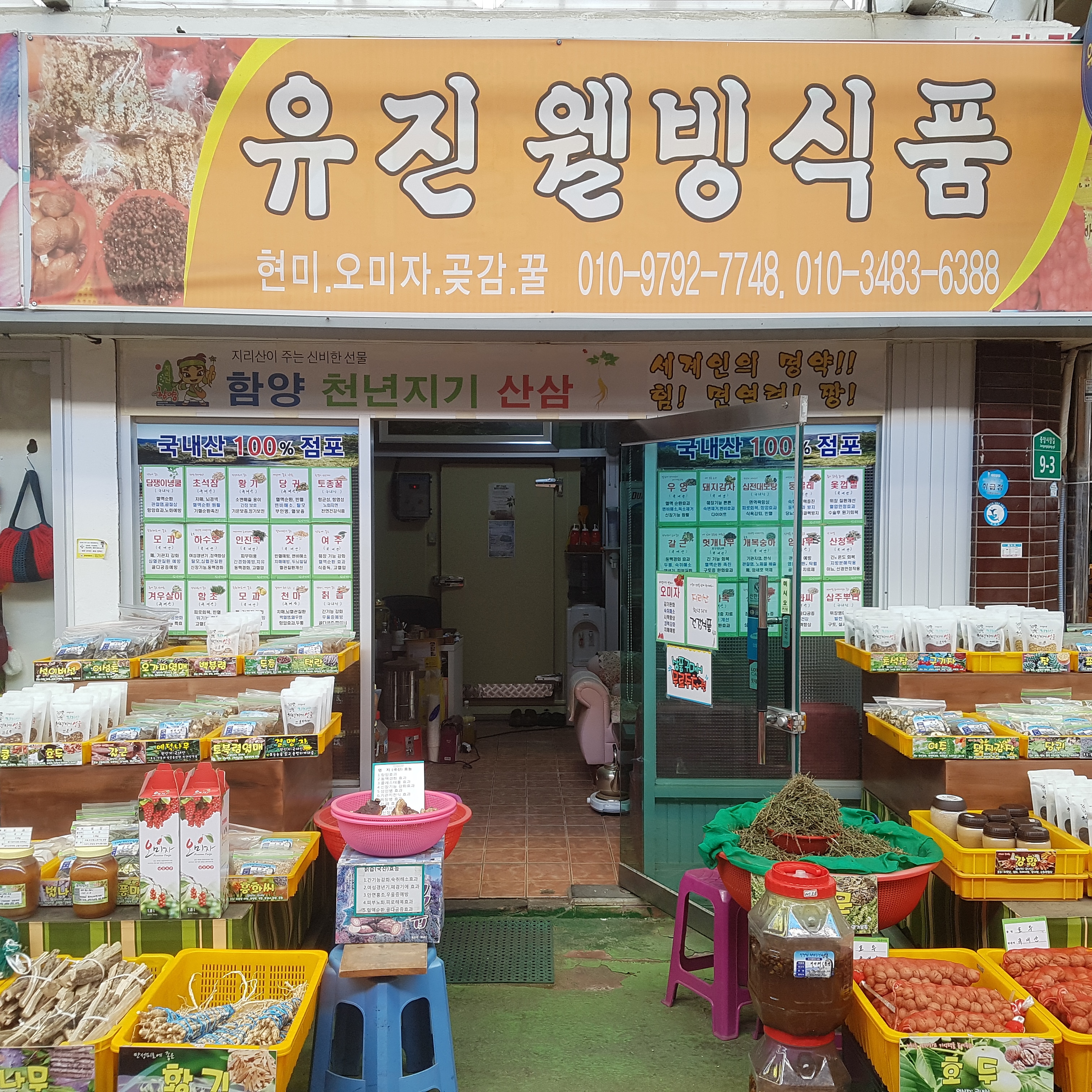 유진웰빙식품