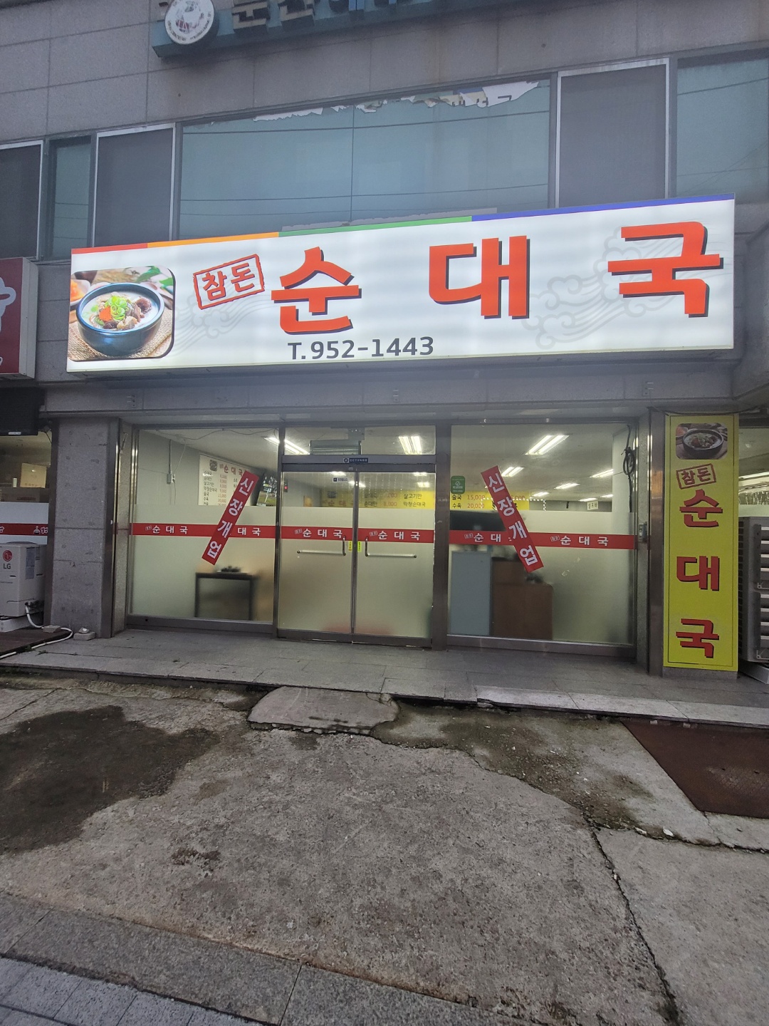 참돈순대국