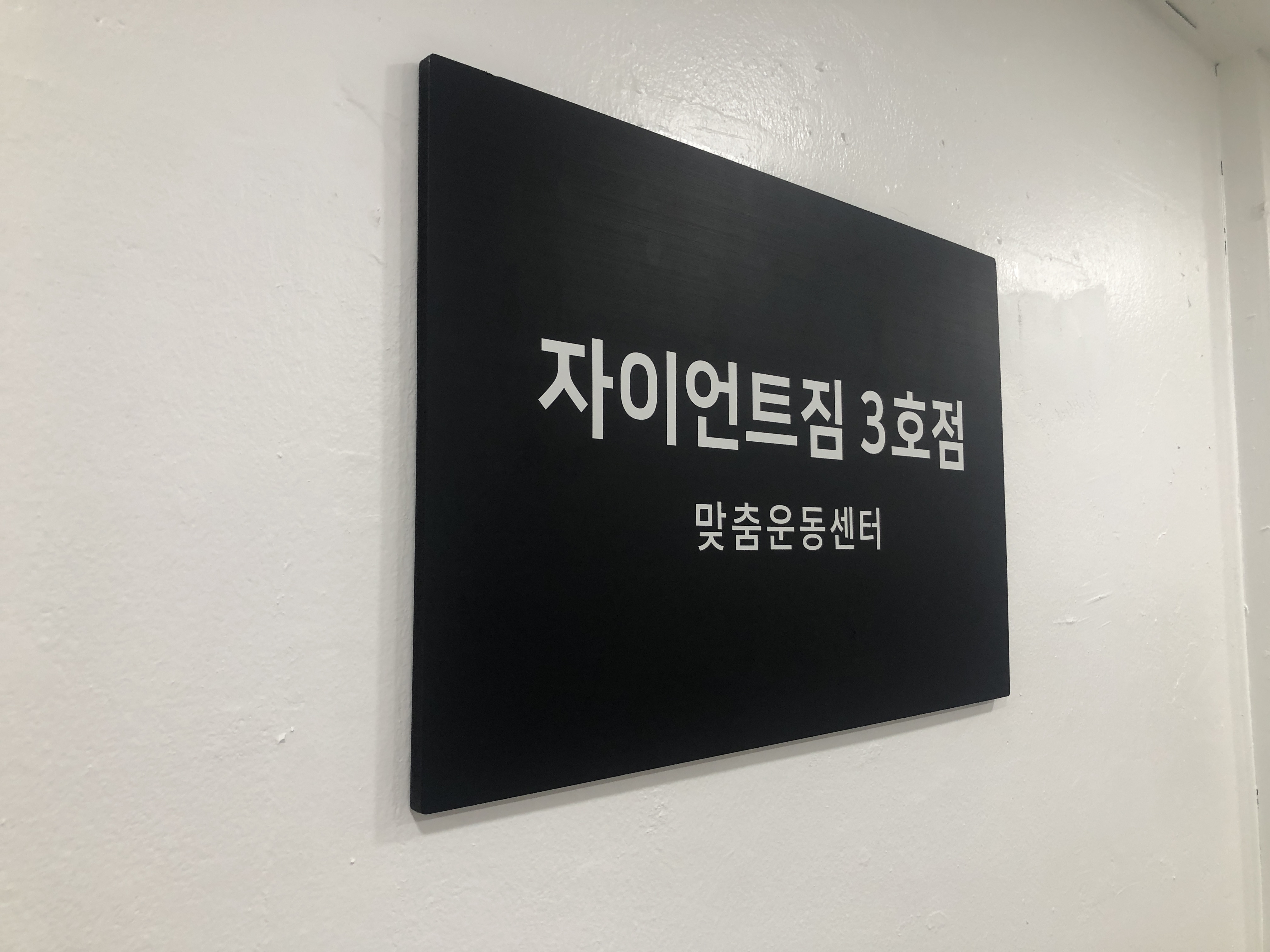 맞춤운동센터 자이언트짐 정왕배곧점 대표 이미지
