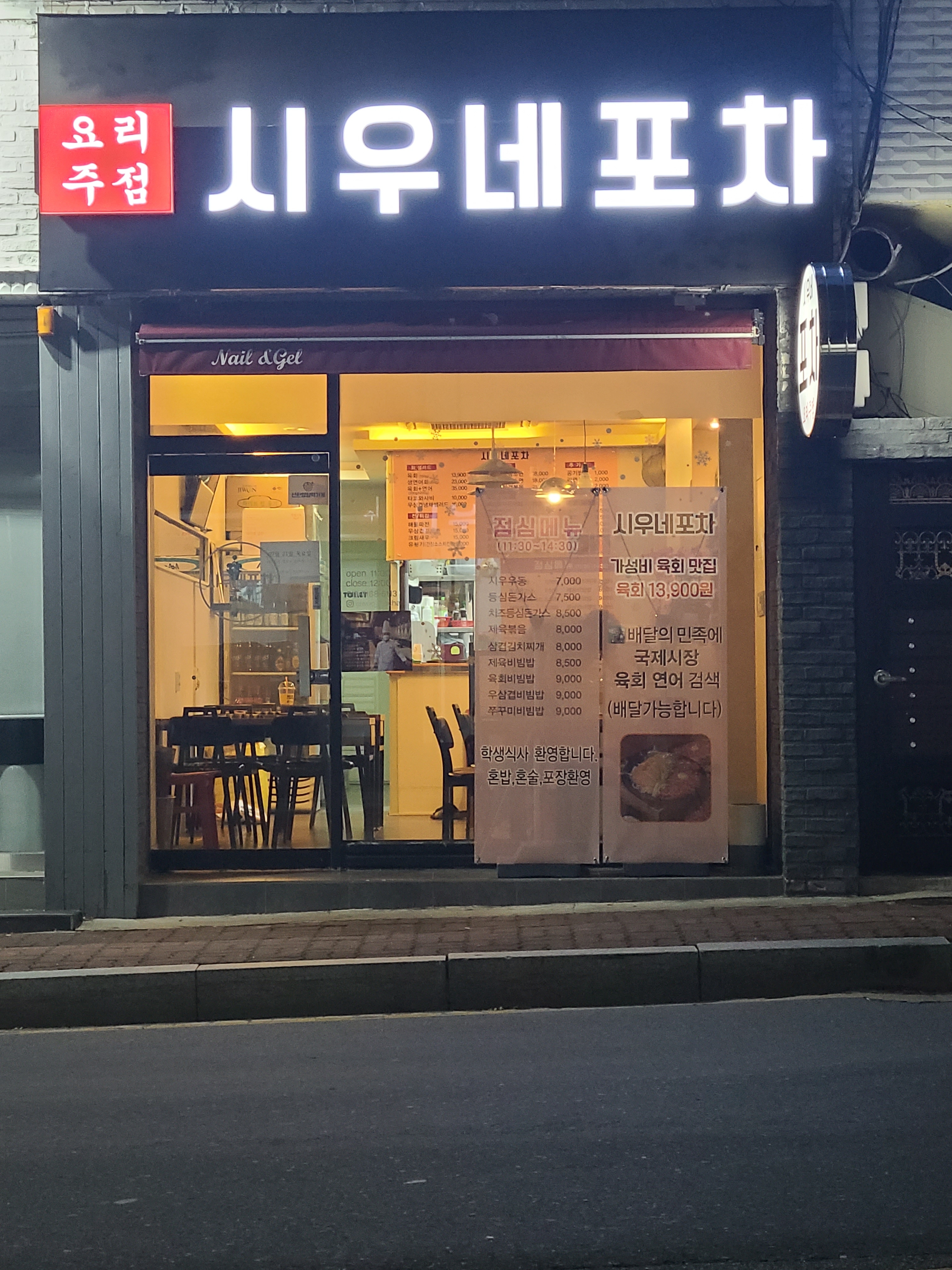 시우네포차