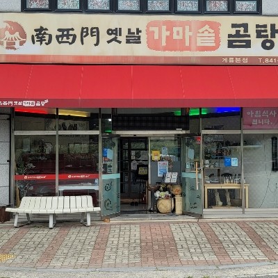 남서문옛날가마솥곰탕